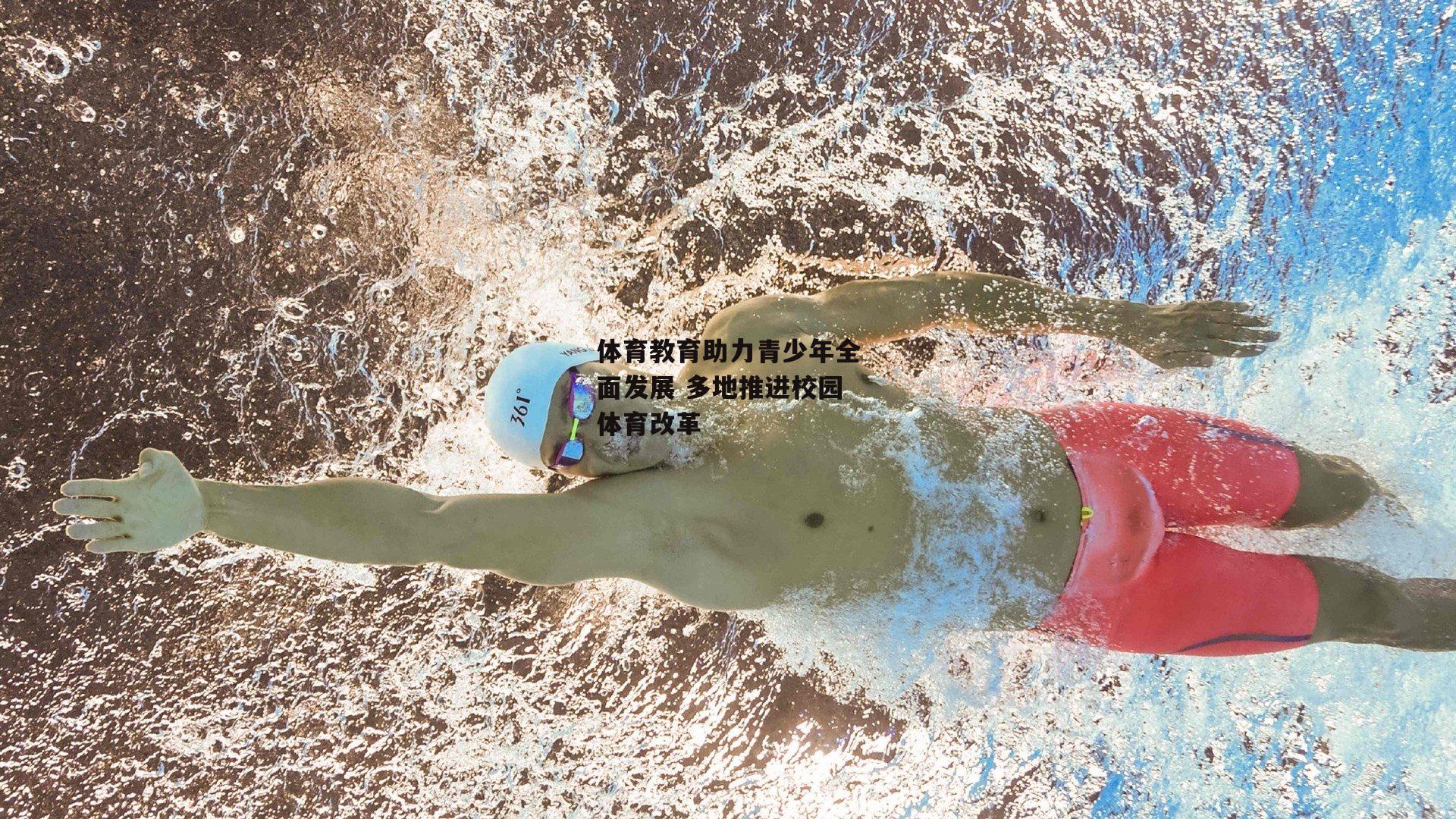 体育教育助力青少年全面发展 多地推进校园体育改革