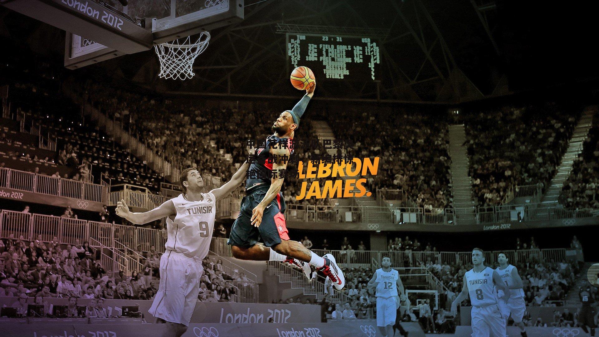 中国花样游泳队巴黎奥运备战冲刺，新编排惊艳国际赛场