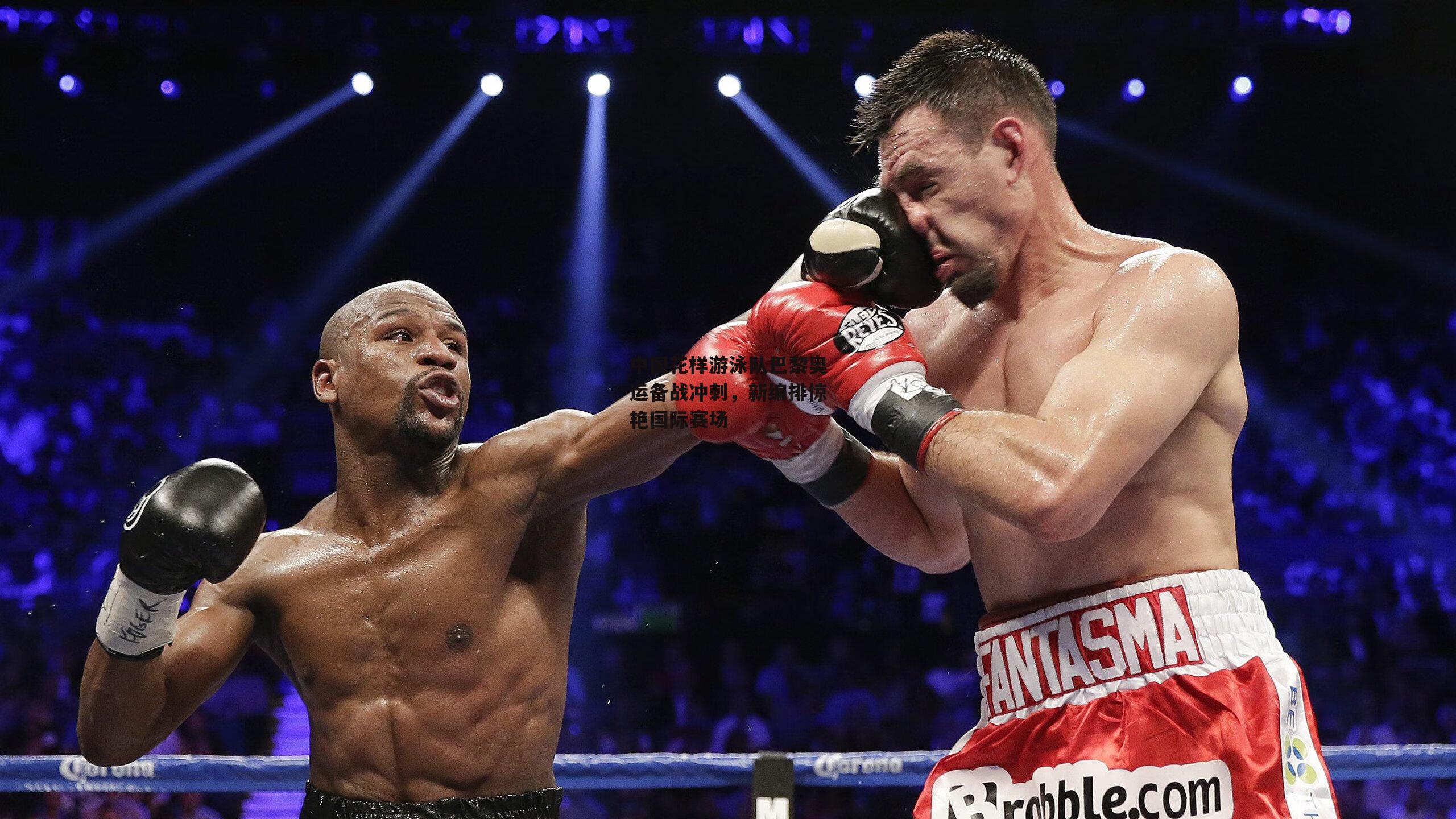 中国花样游泳队巴黎奥运备战冲刺，新编排惊艳国际赛场