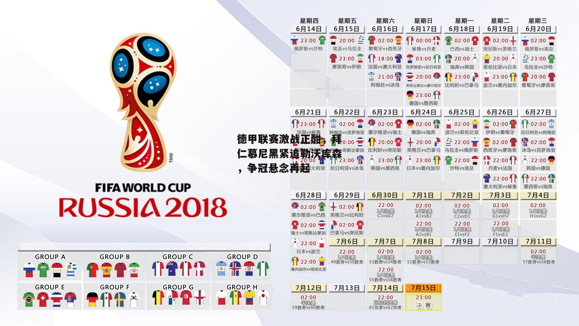 德甲联赛激战正酣,拜仁慕尼黑紧追勒沃库森,争冠悬念再起