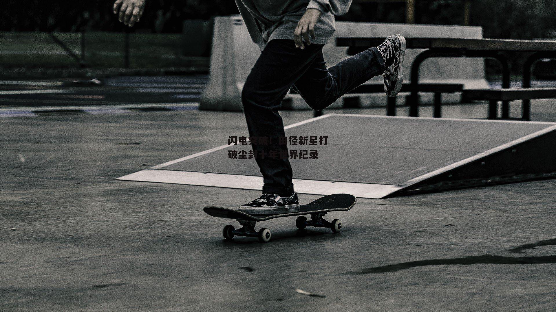 闪电突破!田径新星打破尘封十年世界纪录