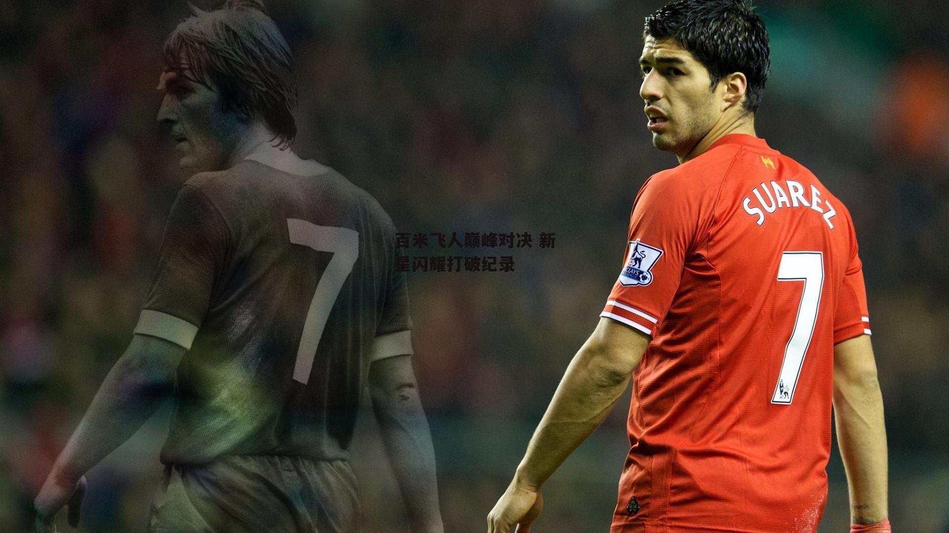 百米飞人巅峰对决 新星闪耀打破纪录