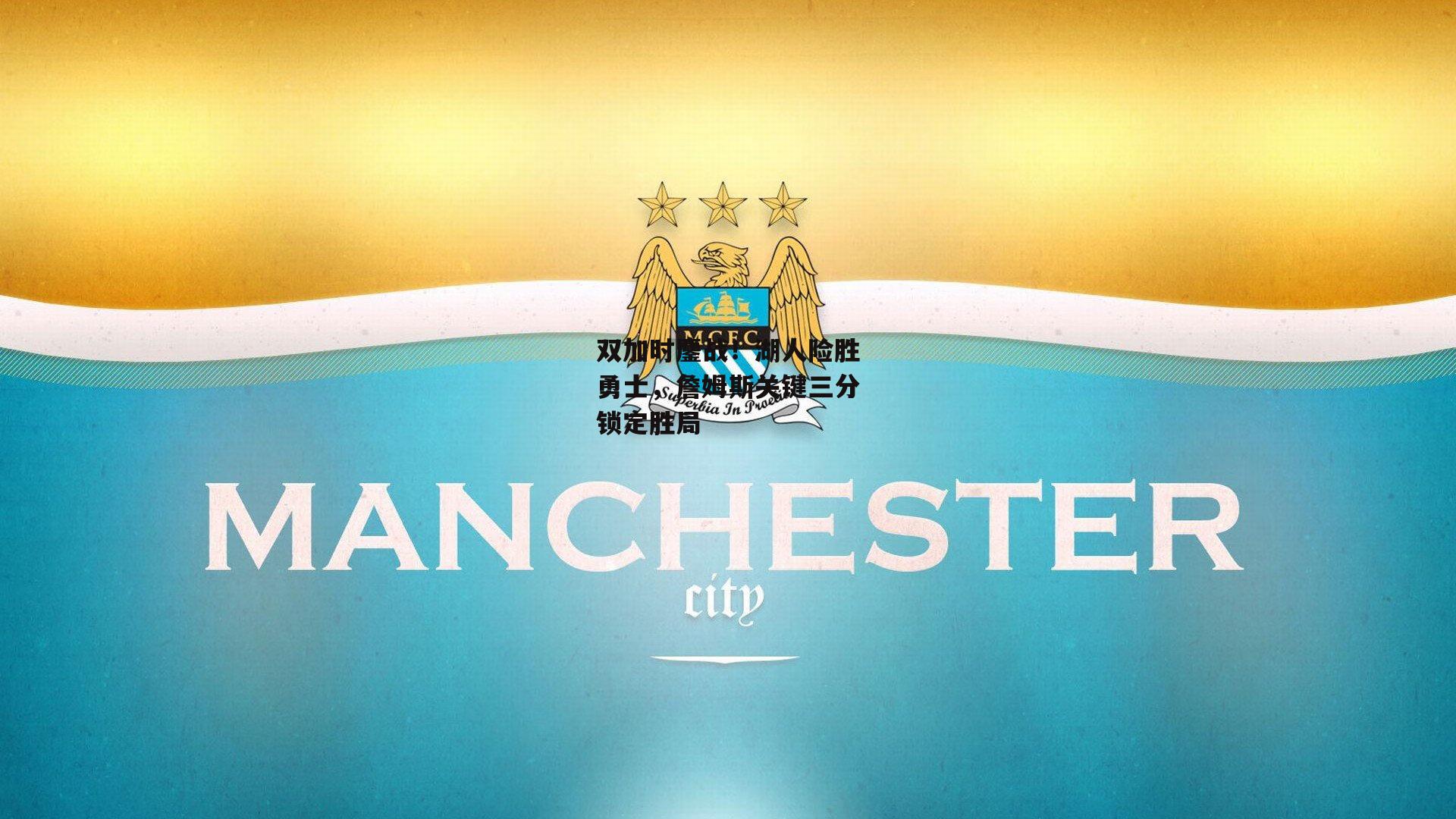 双加时鏖战！湖人险胜勇士，詹姆斯关键三分锁定胜局