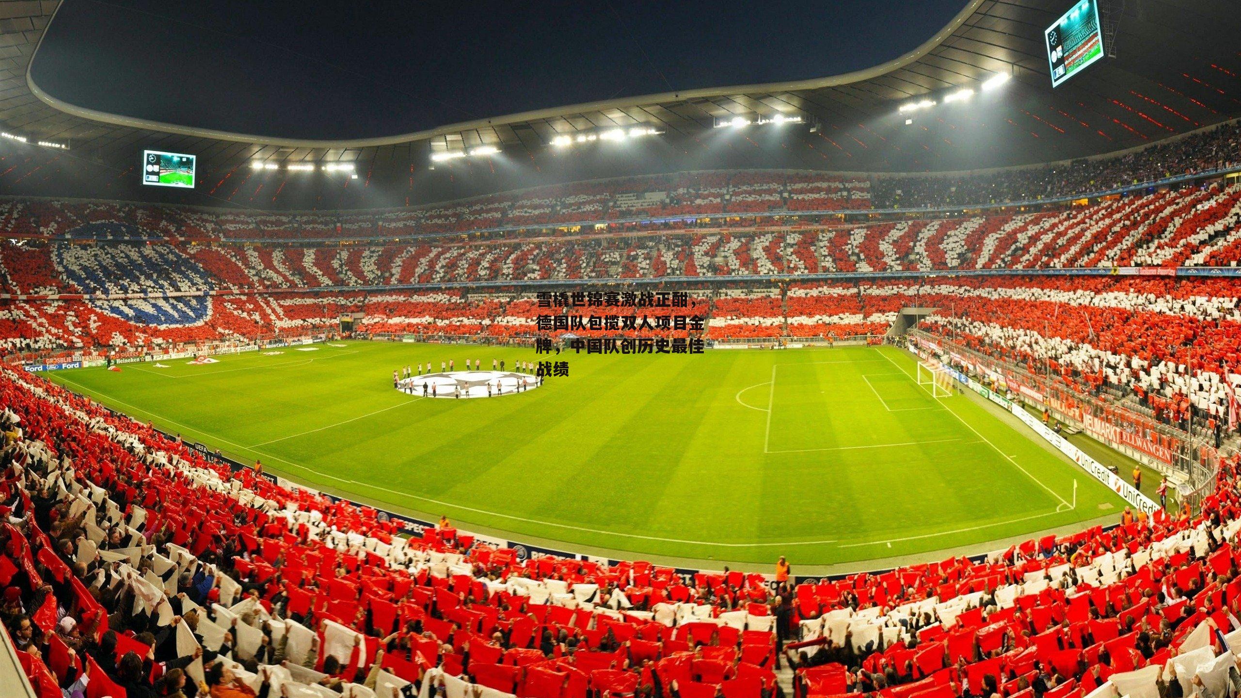 雪橇世锦赛激战正酣，德国队包揽双人项目金牌，中国队创历史最佳战绩