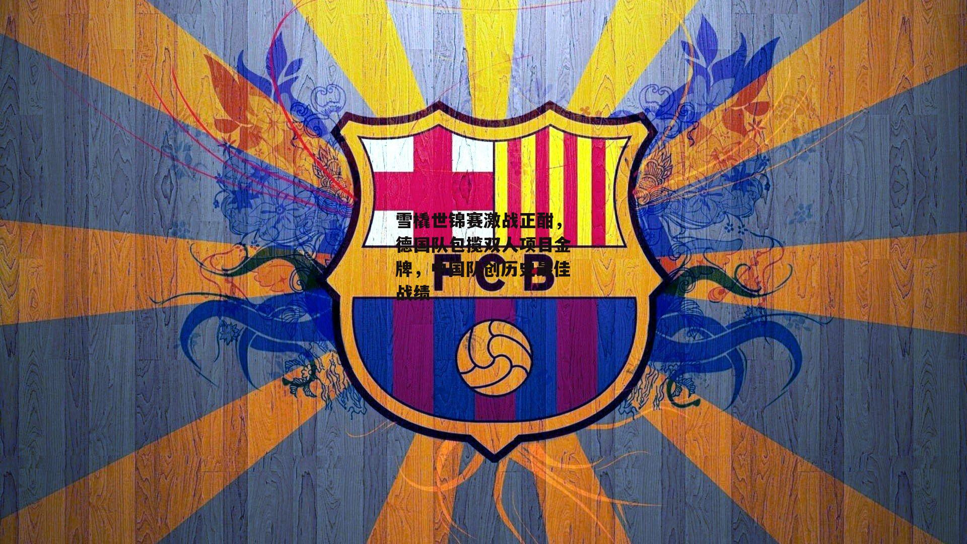 雪橇世锦赛激战正酣，德国队包揽双人项目金牌，中国队创历史最佳战绩