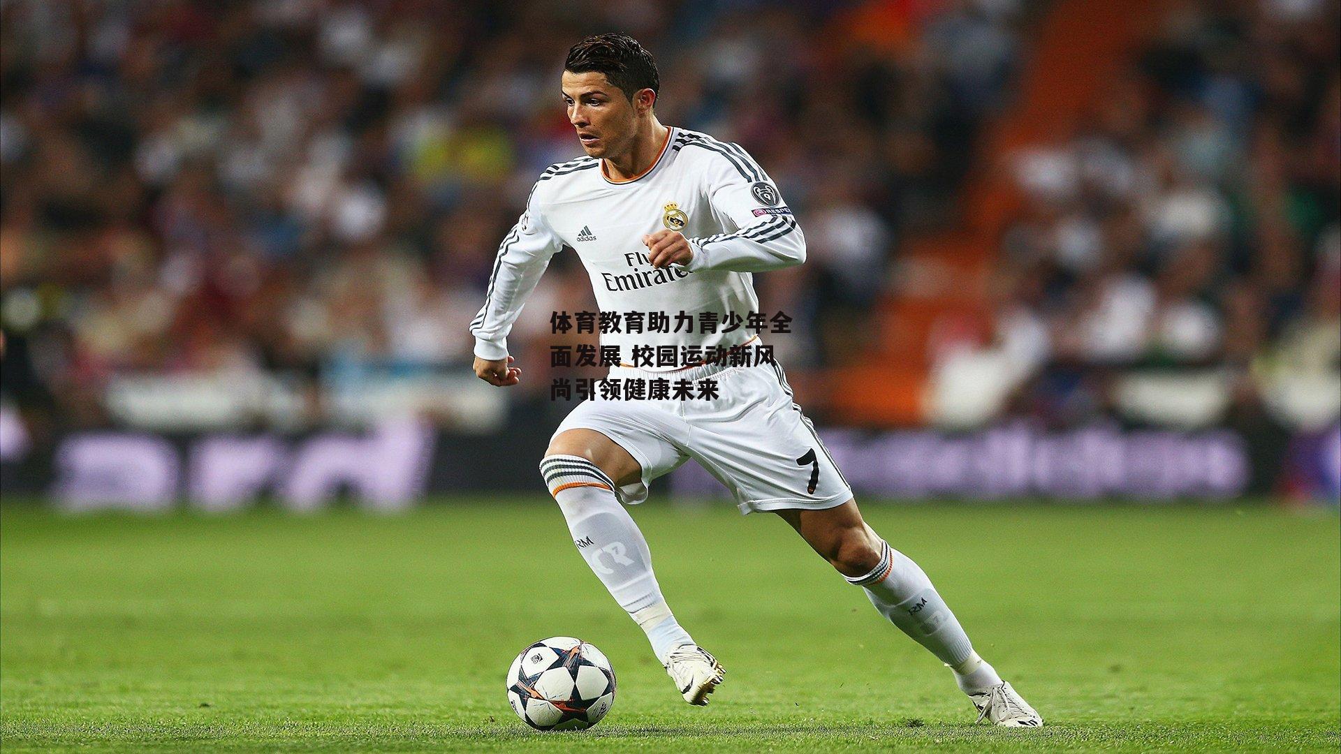 体育教育助力青少年全面发展 校园运动新风尚引领健康未来