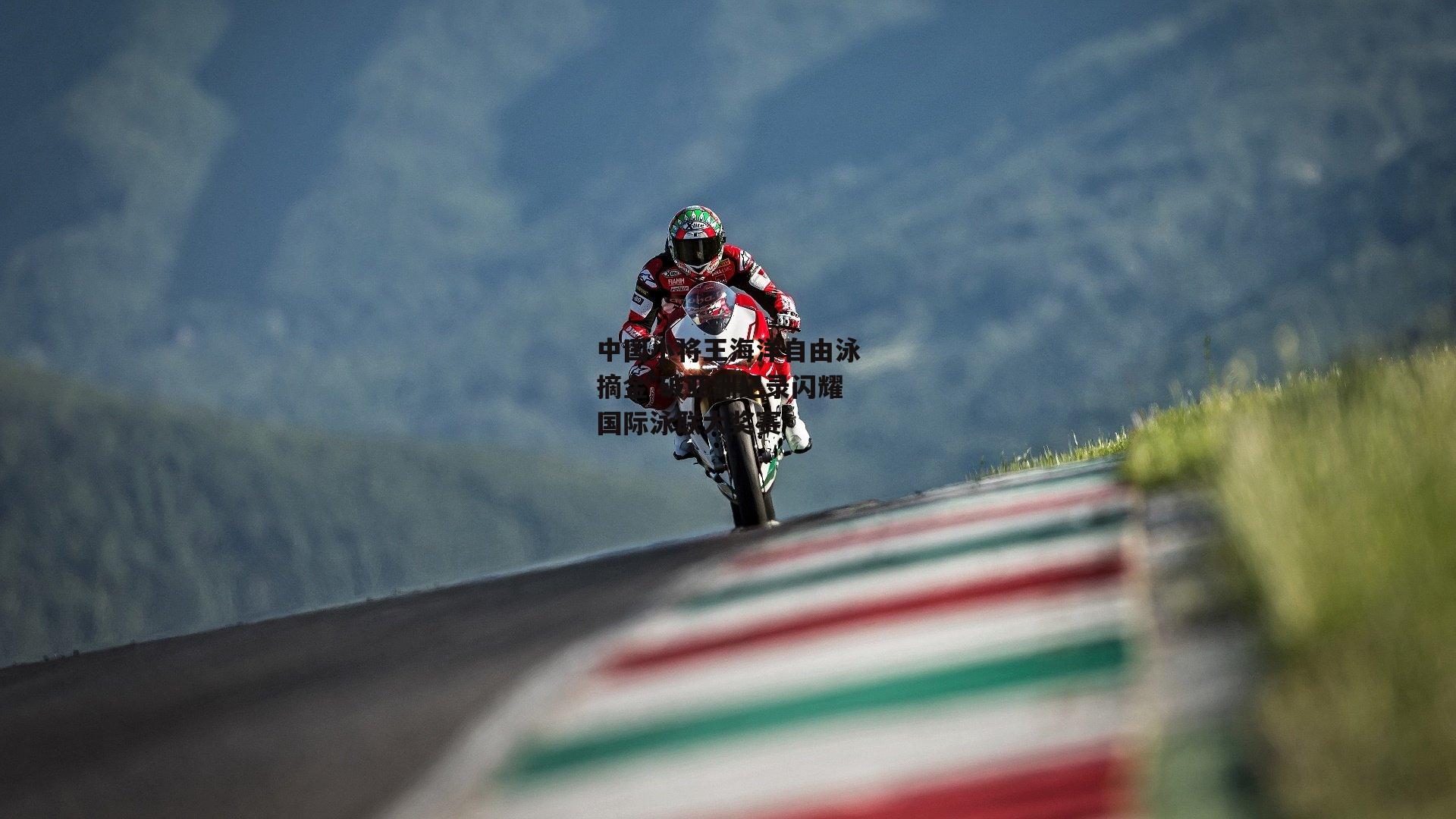 中国小将王海洋自由泳摘金 破亚洲纪录闪耀国际泳联大奖赛