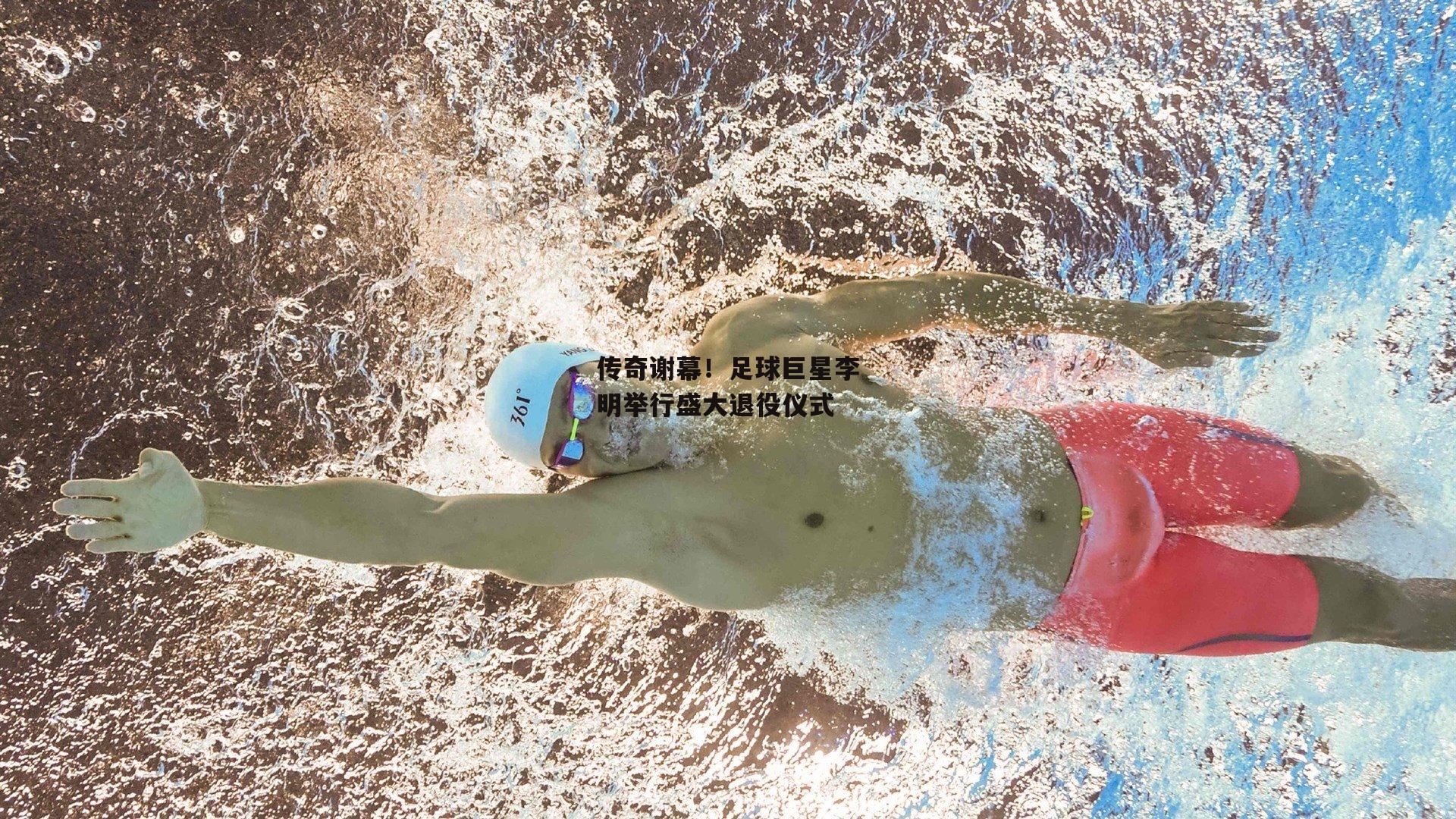 传奇谢幕!足球巨星李明举行盛大退役仪式