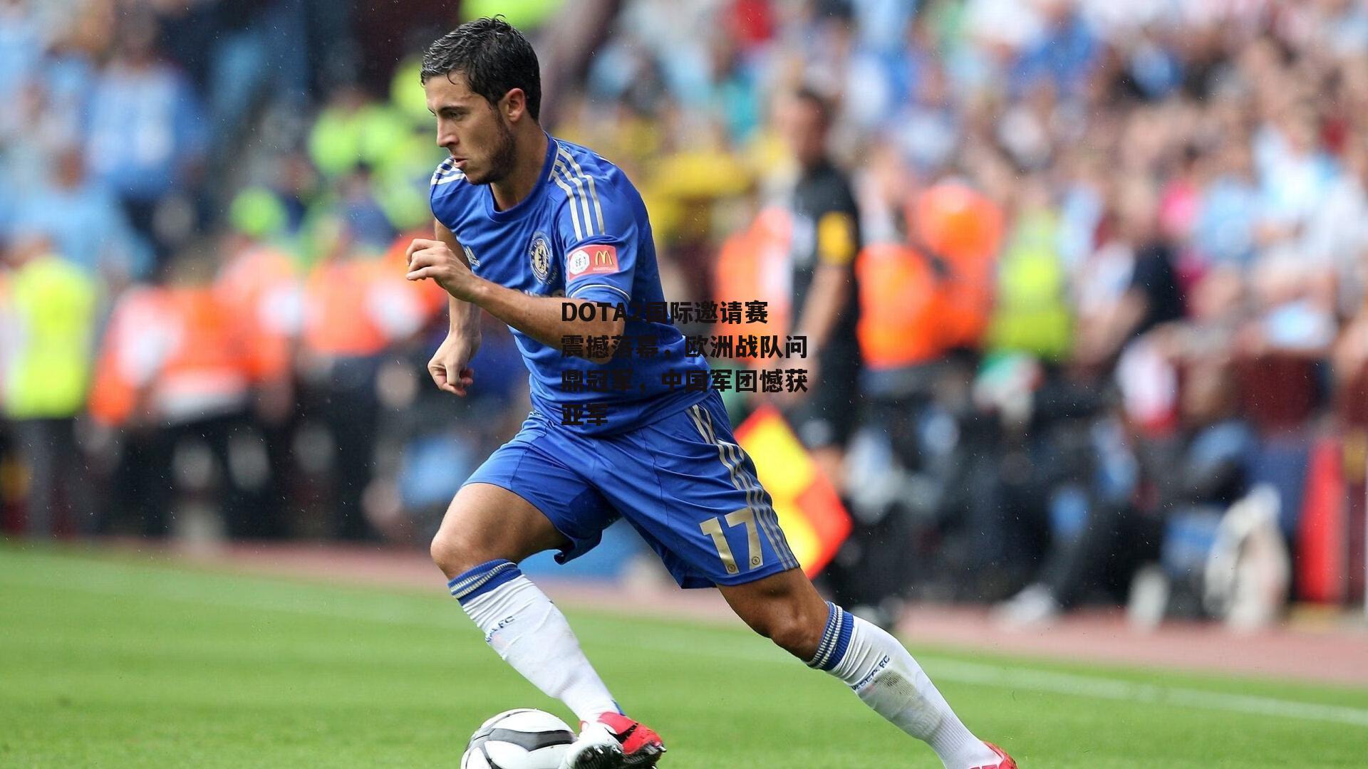 DOTA2国际邀请赛震撼落幕，欧洲战队问鼎冠军<a href=