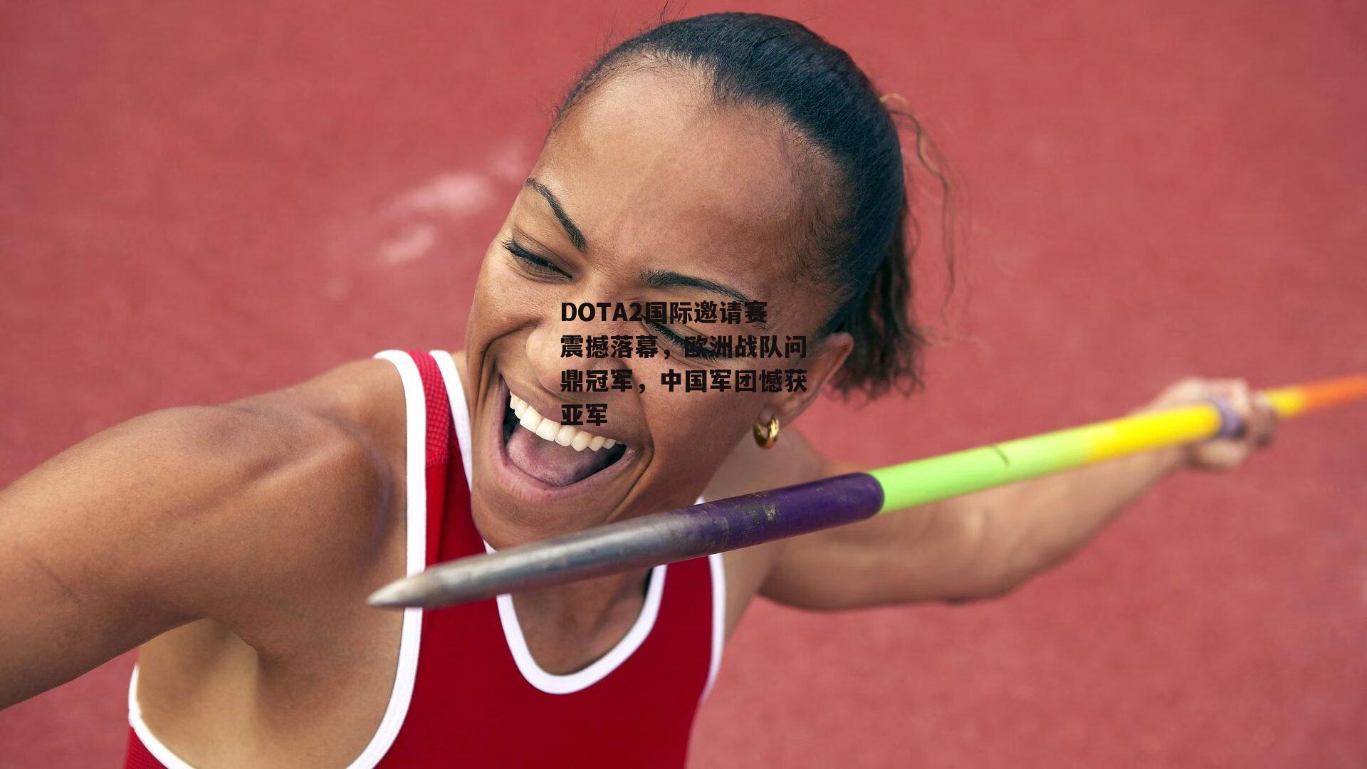 DOTA2国际邀请赛震撼落幕，欧洲战队问鼎冠军，中国军团憾获亚军