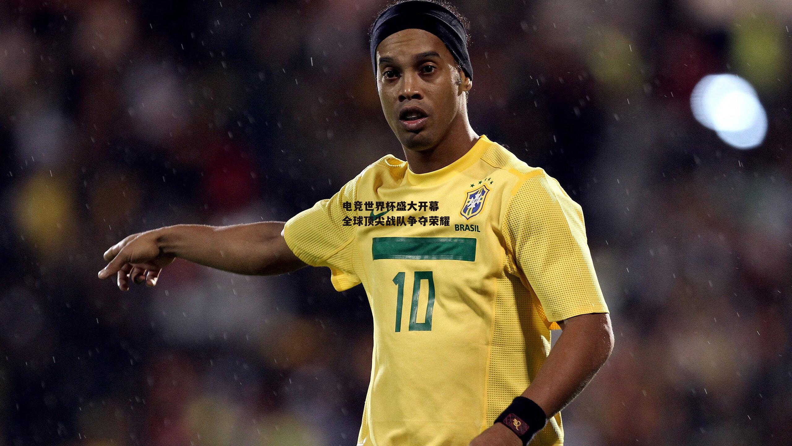 电竞世界杯盛大开幕 全球顶尖战队争夺荣耀