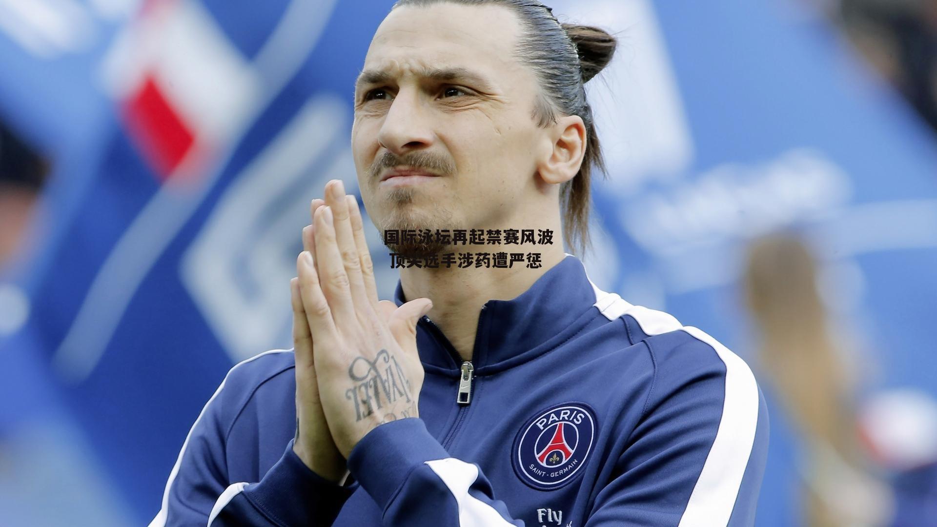 国际泳坛再起禁赛风波 顶尖选手涉药遭严惩