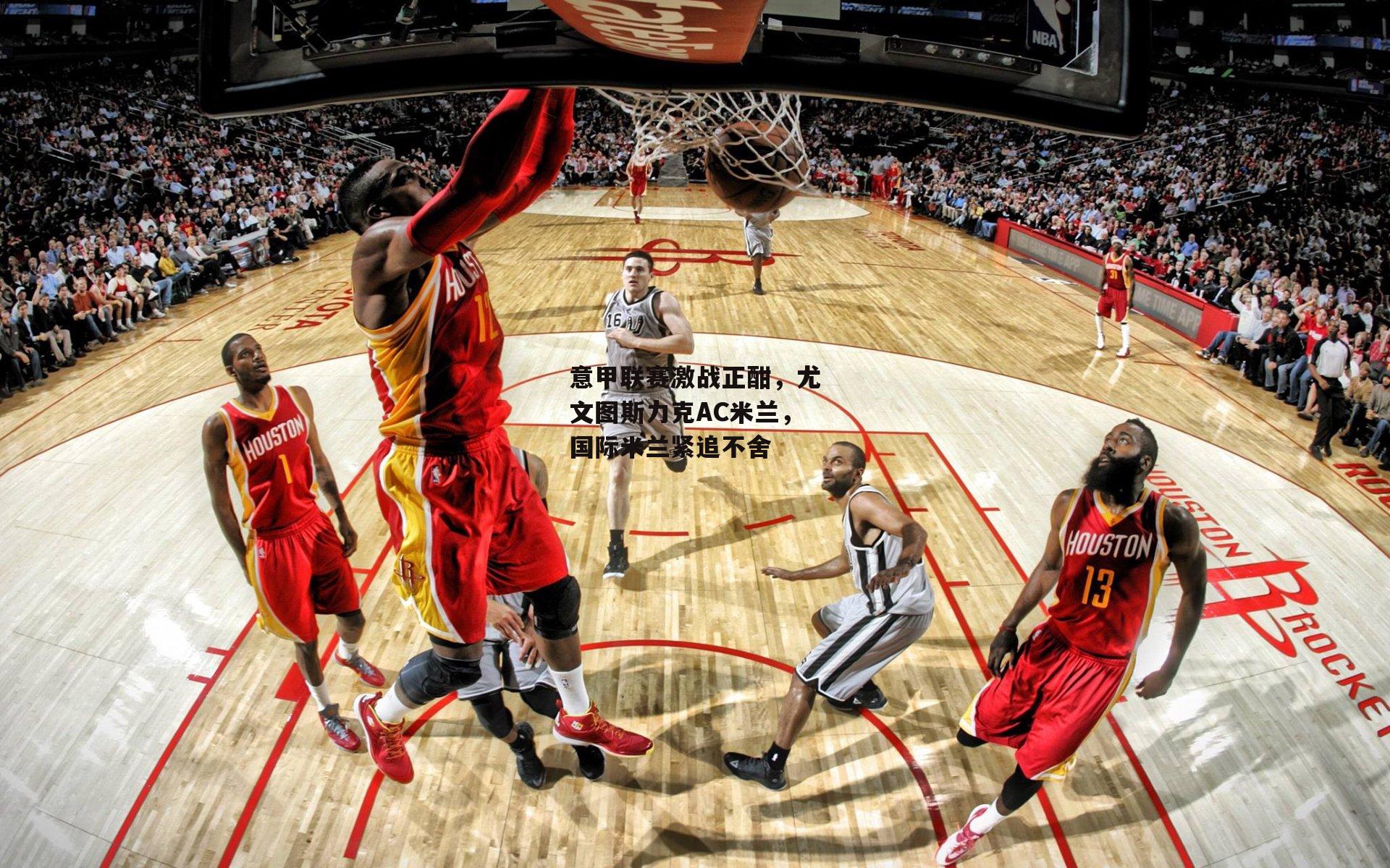 意甲联赛激战正酣，尤文图斯力克AC米兰，国际米兰紧追不舍