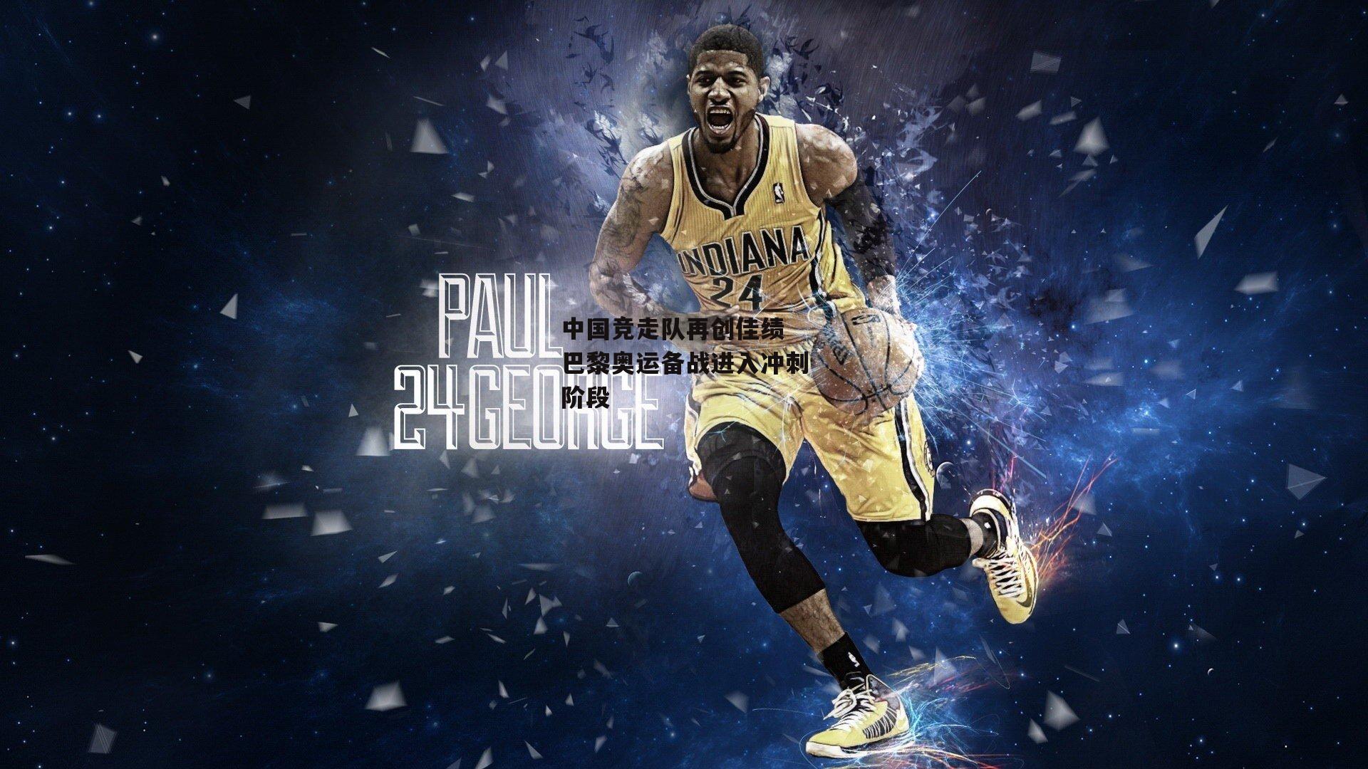 中国竞走队再创佳绩 巴黎奥运备战进入冲刺阶段