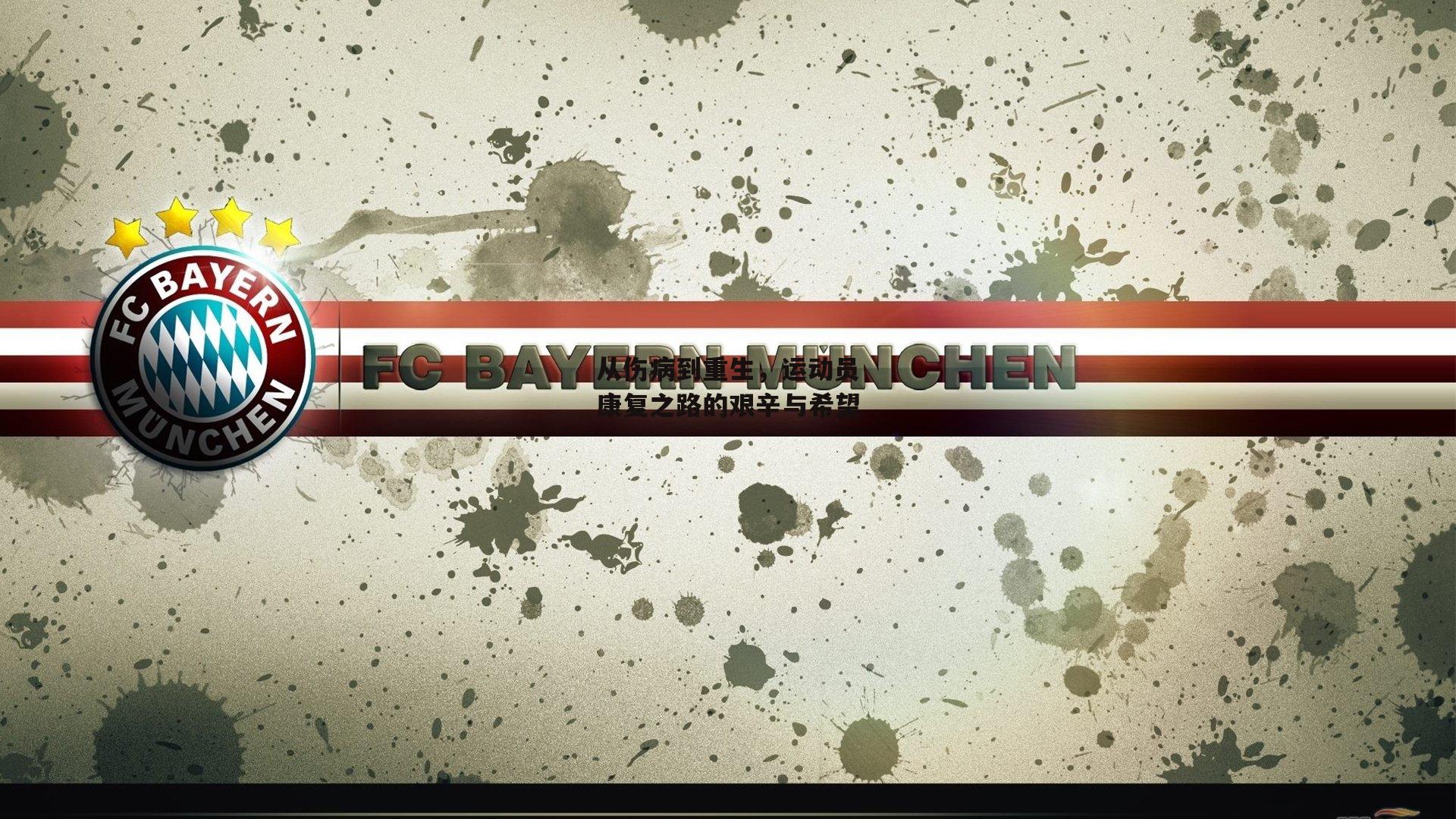 从伤病到重生,运动员康复之路的艰辛与希望