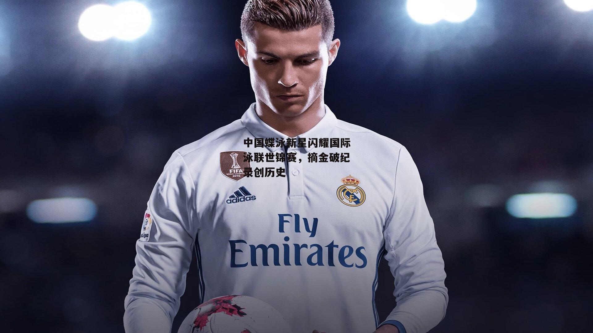 中国蝶泳新星闪耀国际泳联世锦赛，摘金破纪录创历史