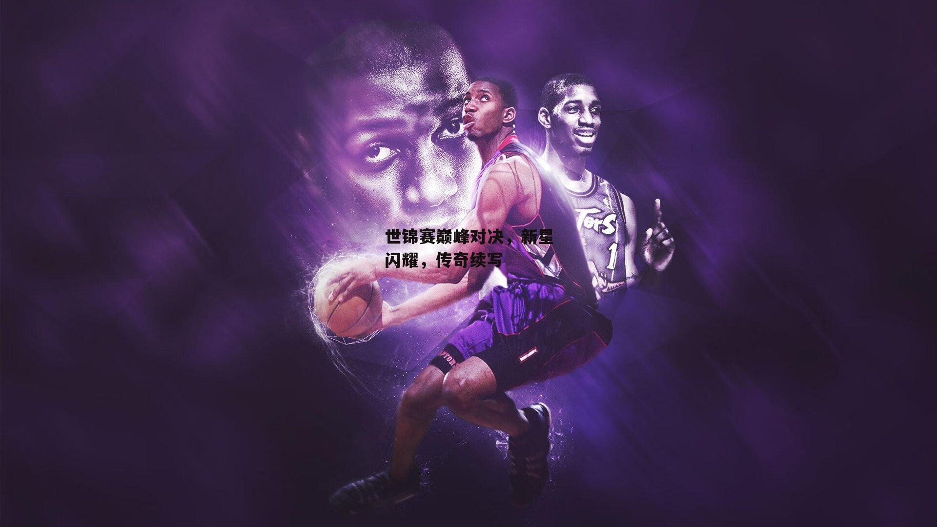 世锦赛巅峰对决，新星闪耀，传奇续写