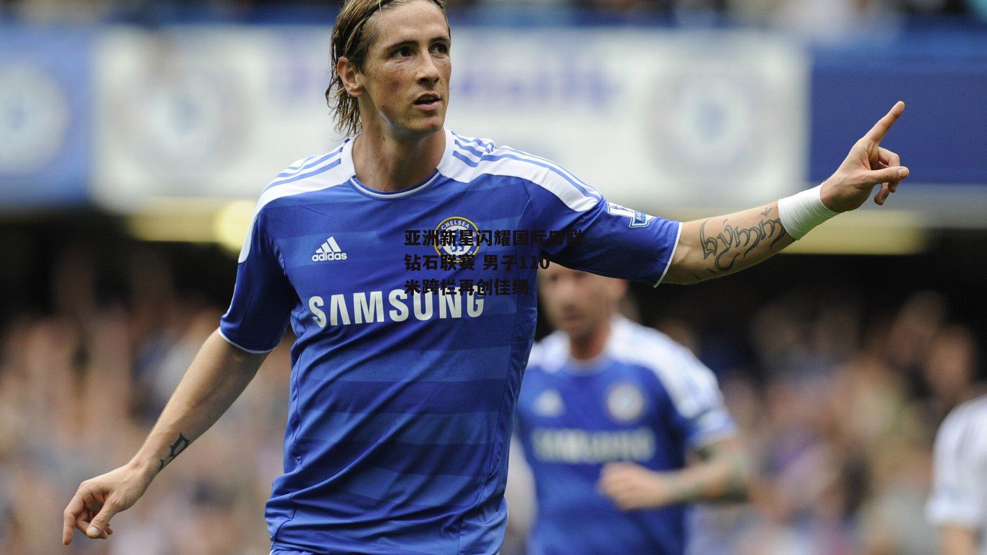 亚洲新星闪耀国际田联钻石联赛 男子110米跨栏再创佳绩