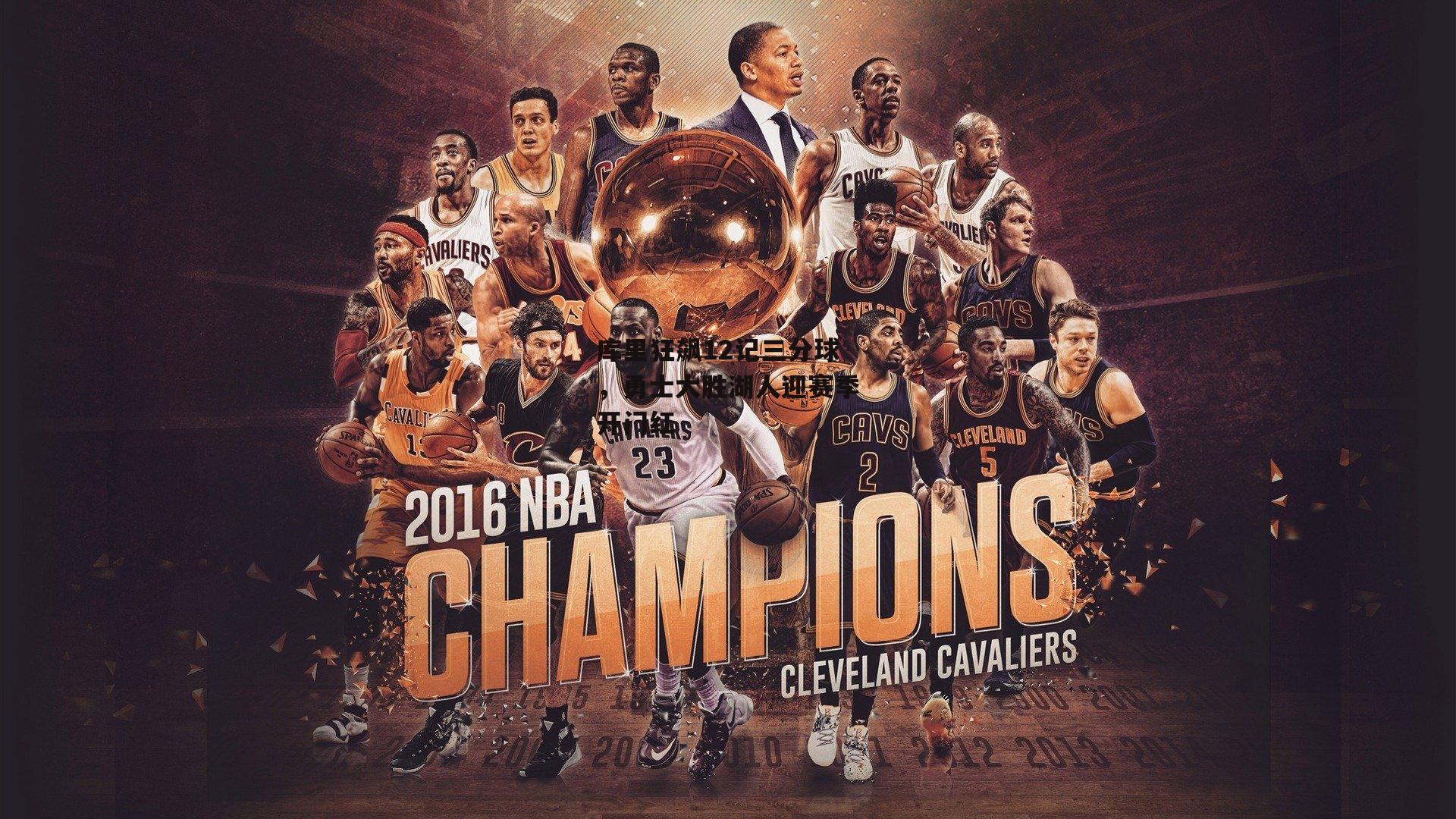 库里狂飙12记三分球,勇士大胜湖人迎赛季开门红