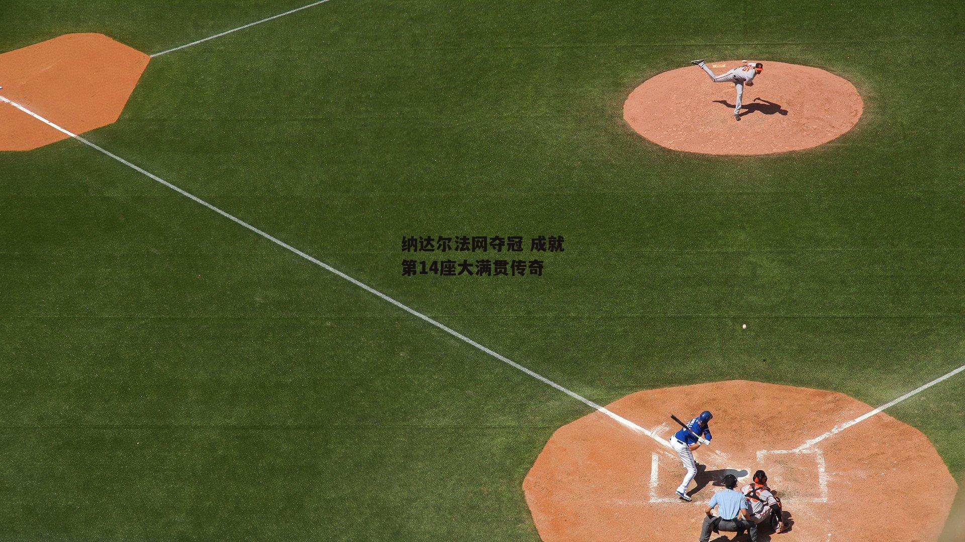 纳达尔法网夺冠 成就第14座大满贯传奇