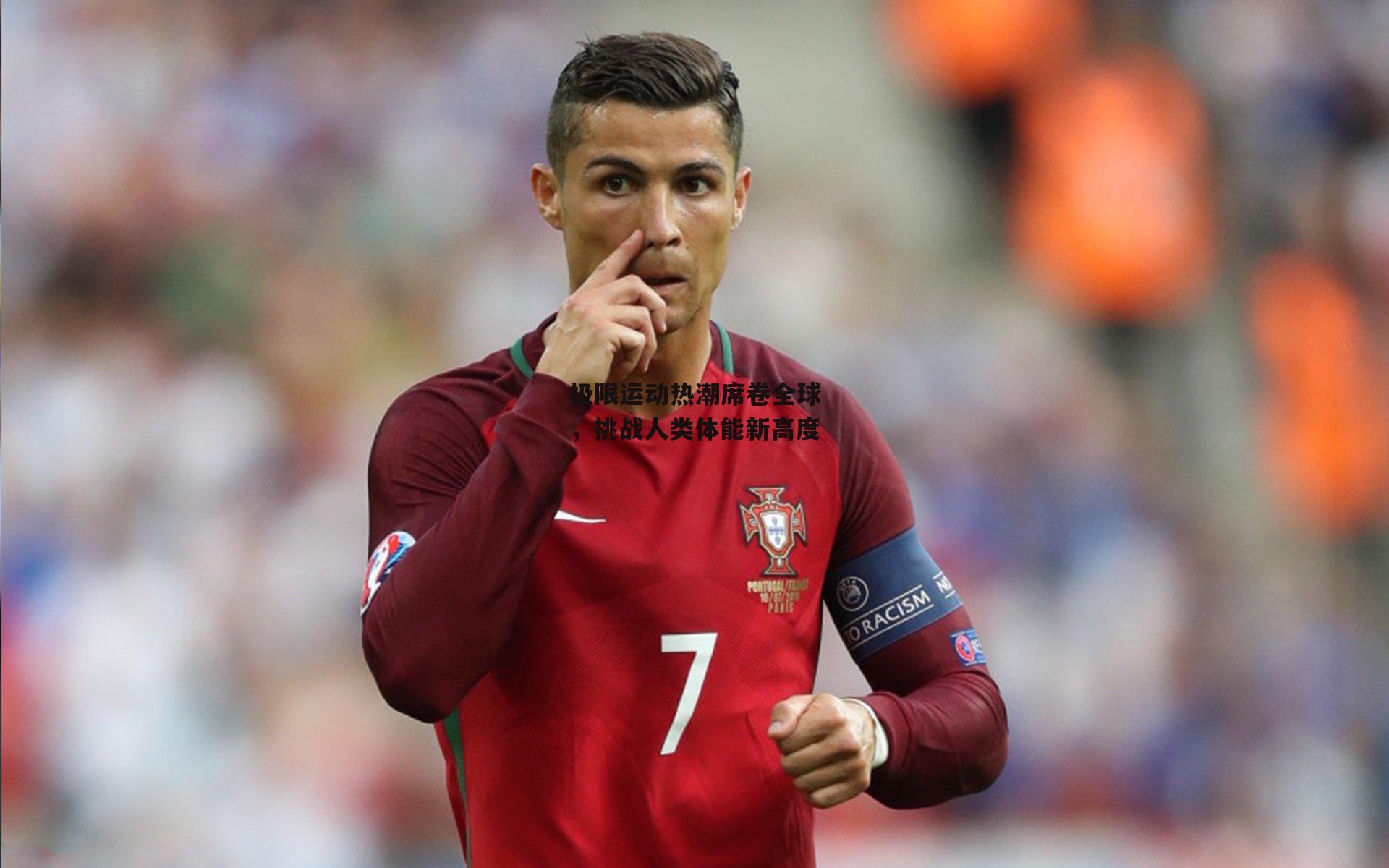 极限运动热潮席卷全球，挑战人类体能新高度