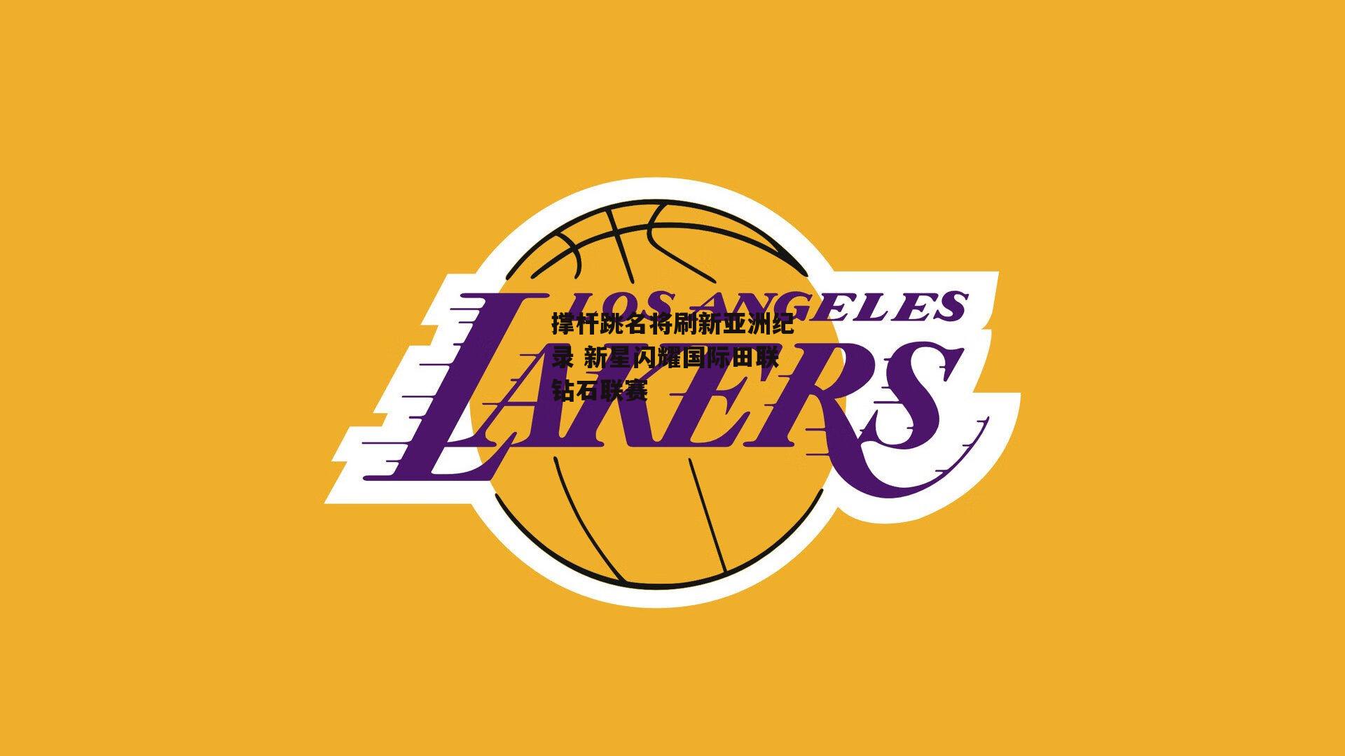 撑杆跳名将刷新亚洲纪录 新星闪耀国际田联钻石联赛