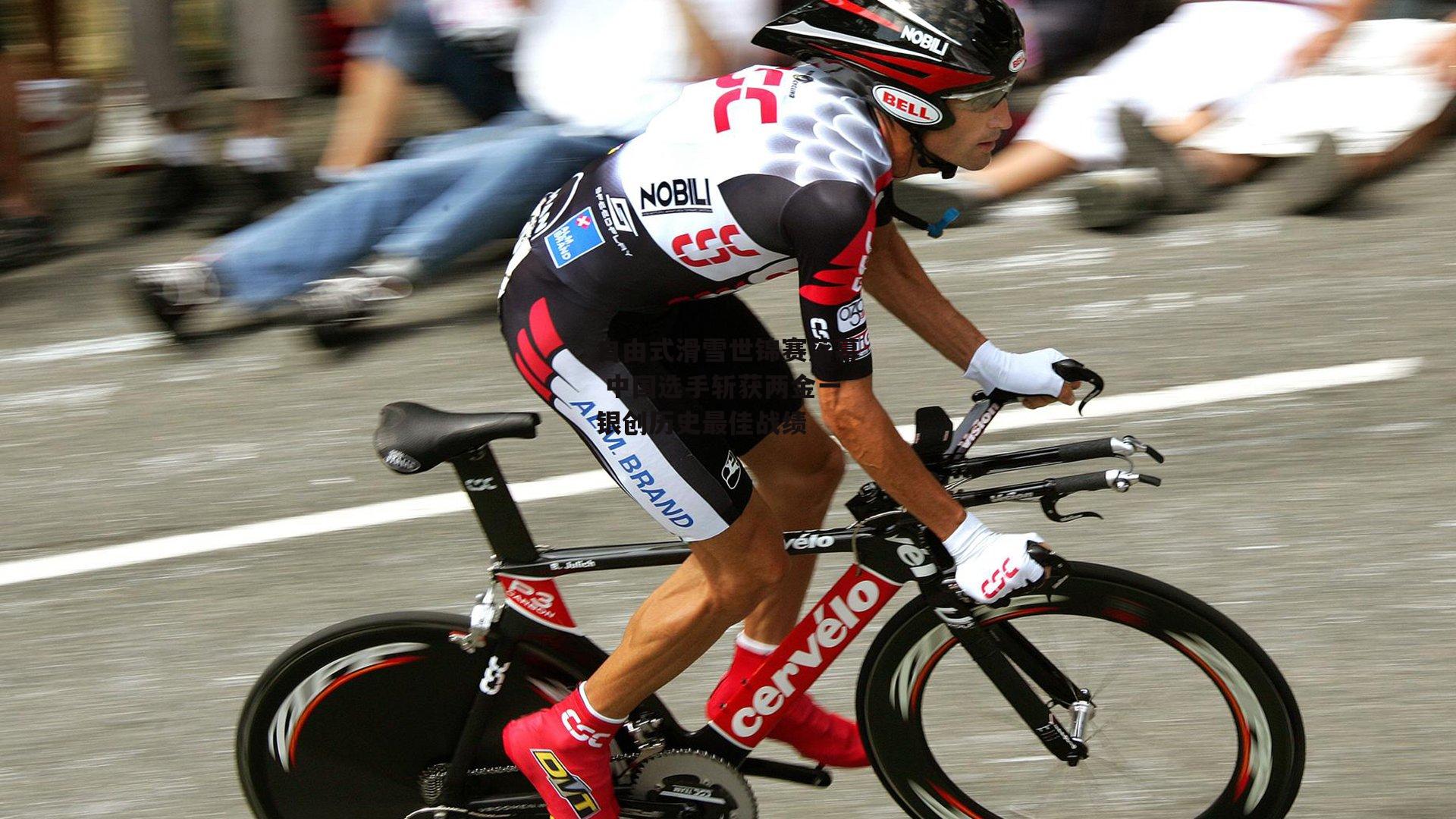 自由式滑雪世锦赛落幕 中国选手斩获两金一银创历史最佳战绩