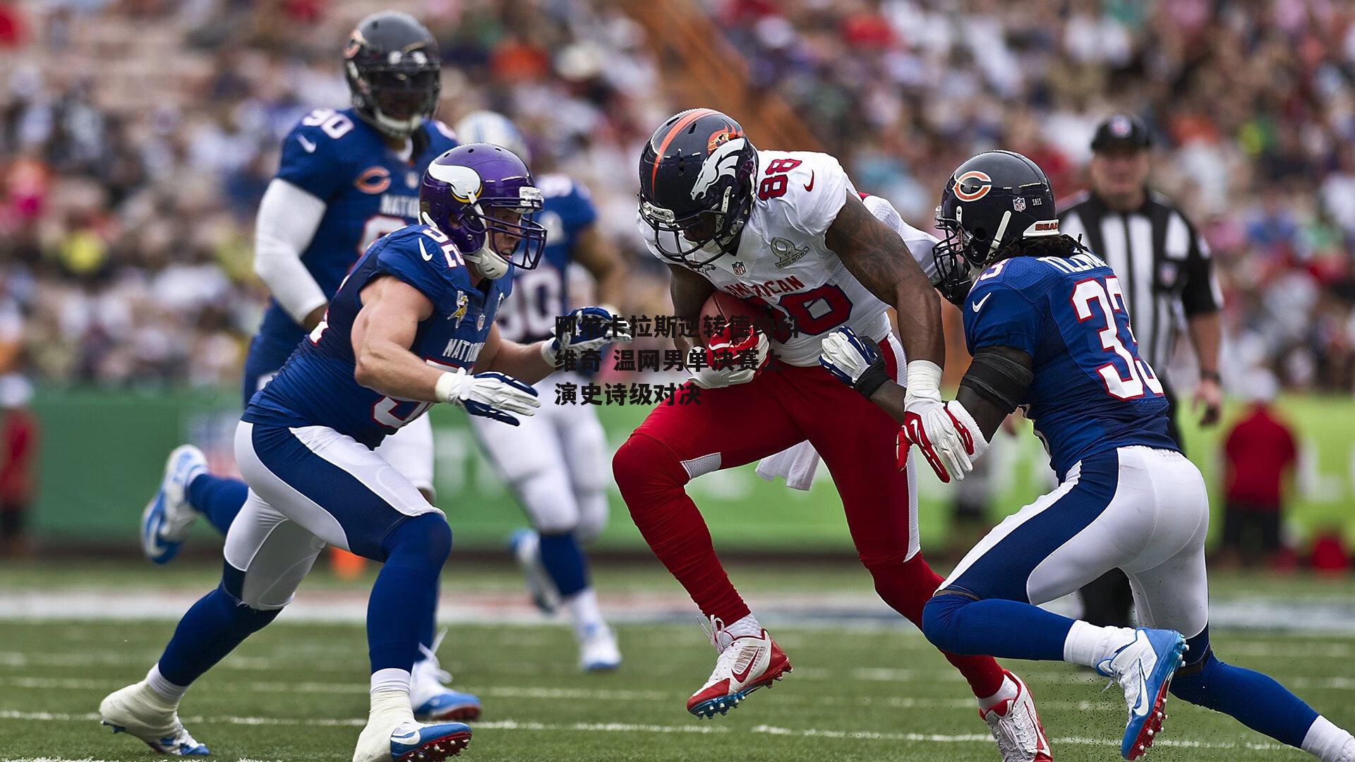 阿尔卡拉斯逆转德约科维奇 温网男单决赛上演史诗级对决