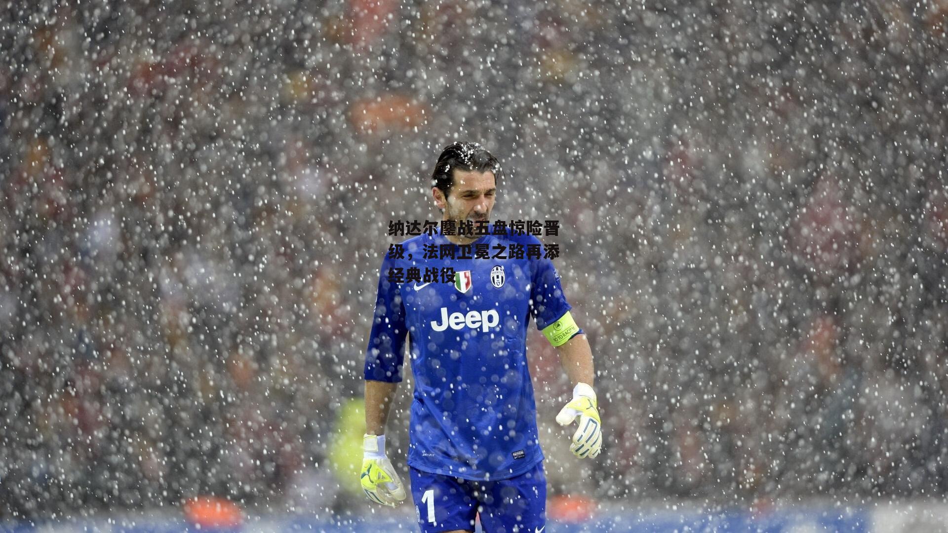 纳达尔鏖战五盘惊险晋级,法网卫冕之路再添经典战役