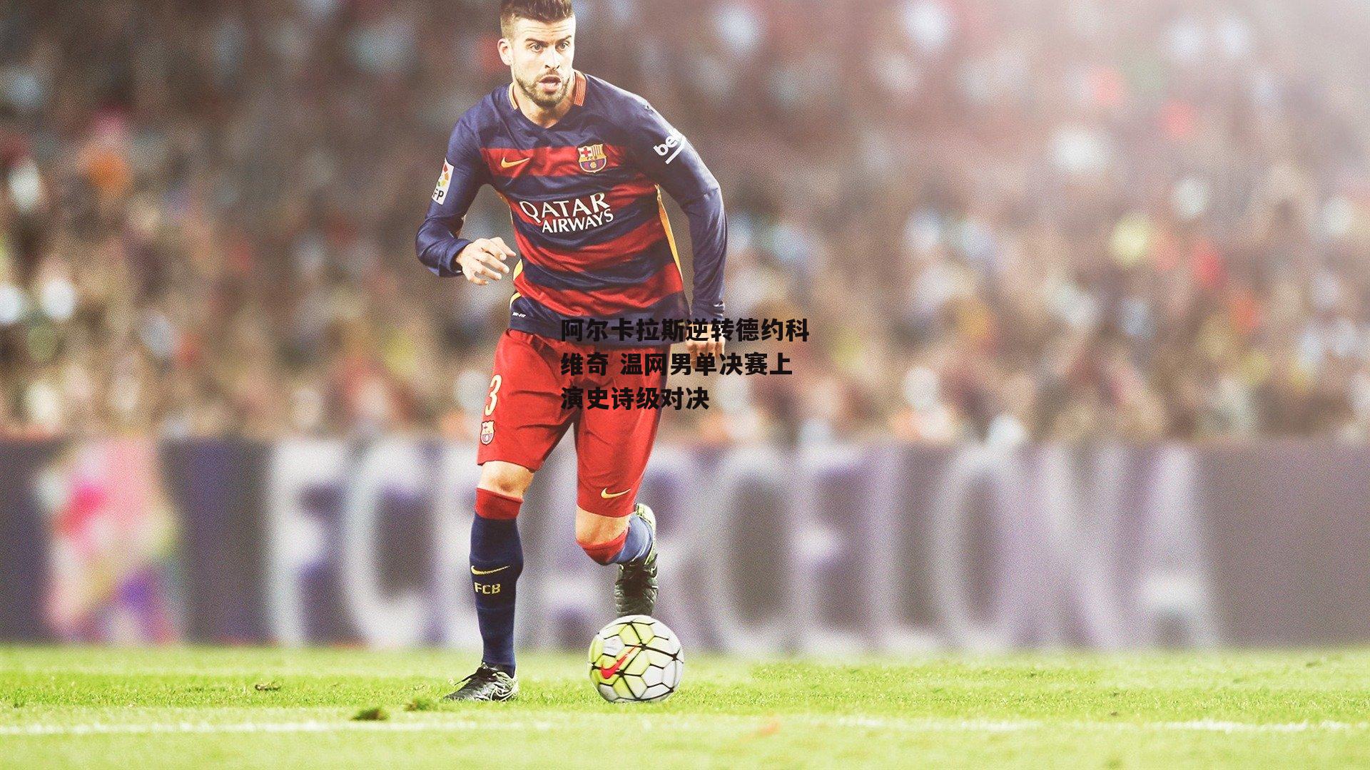 阿尔卡拉斯逆转德约科维奇 温网男单决赛上演史诗级对决