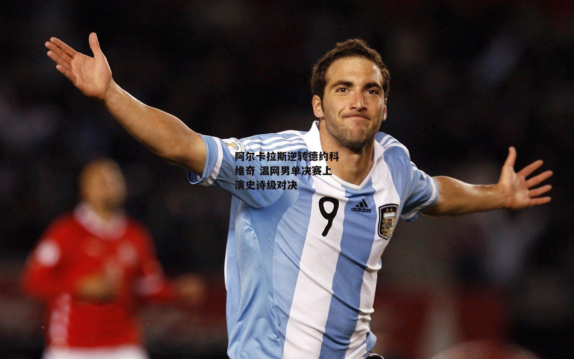 阿尔卡拉斯逆转德约科维奇 温网男单决赛上演史诗级对决