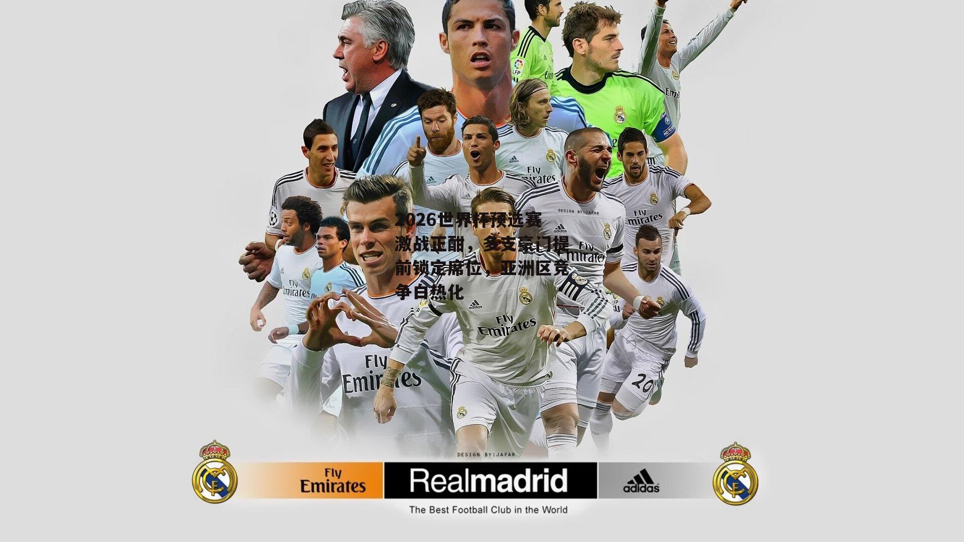 2026世界杯预选赛激战正酣，多支豪门提前锁定席位，亚洲区竞争白热化