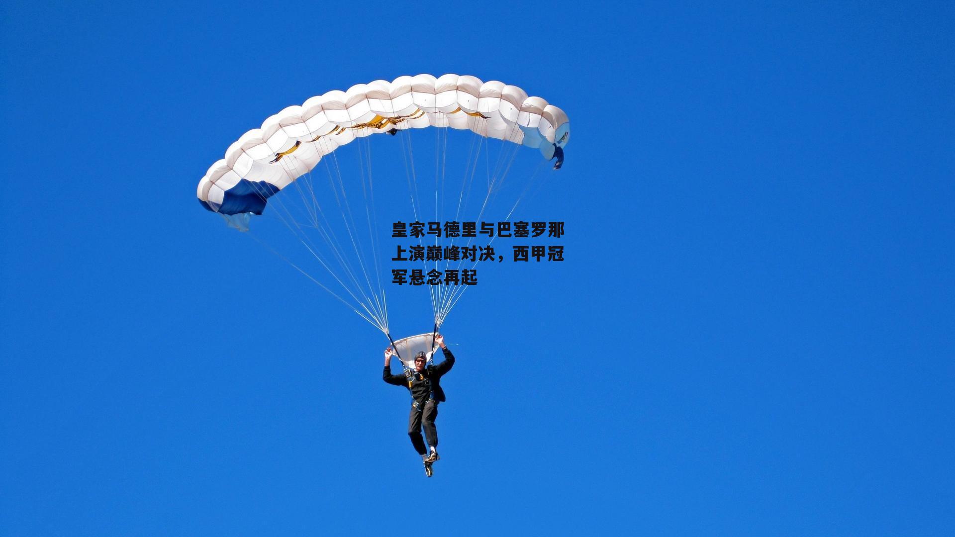 皇家马德里与巴塞罗那上演巅峰对决，西甲冠军悬念再起