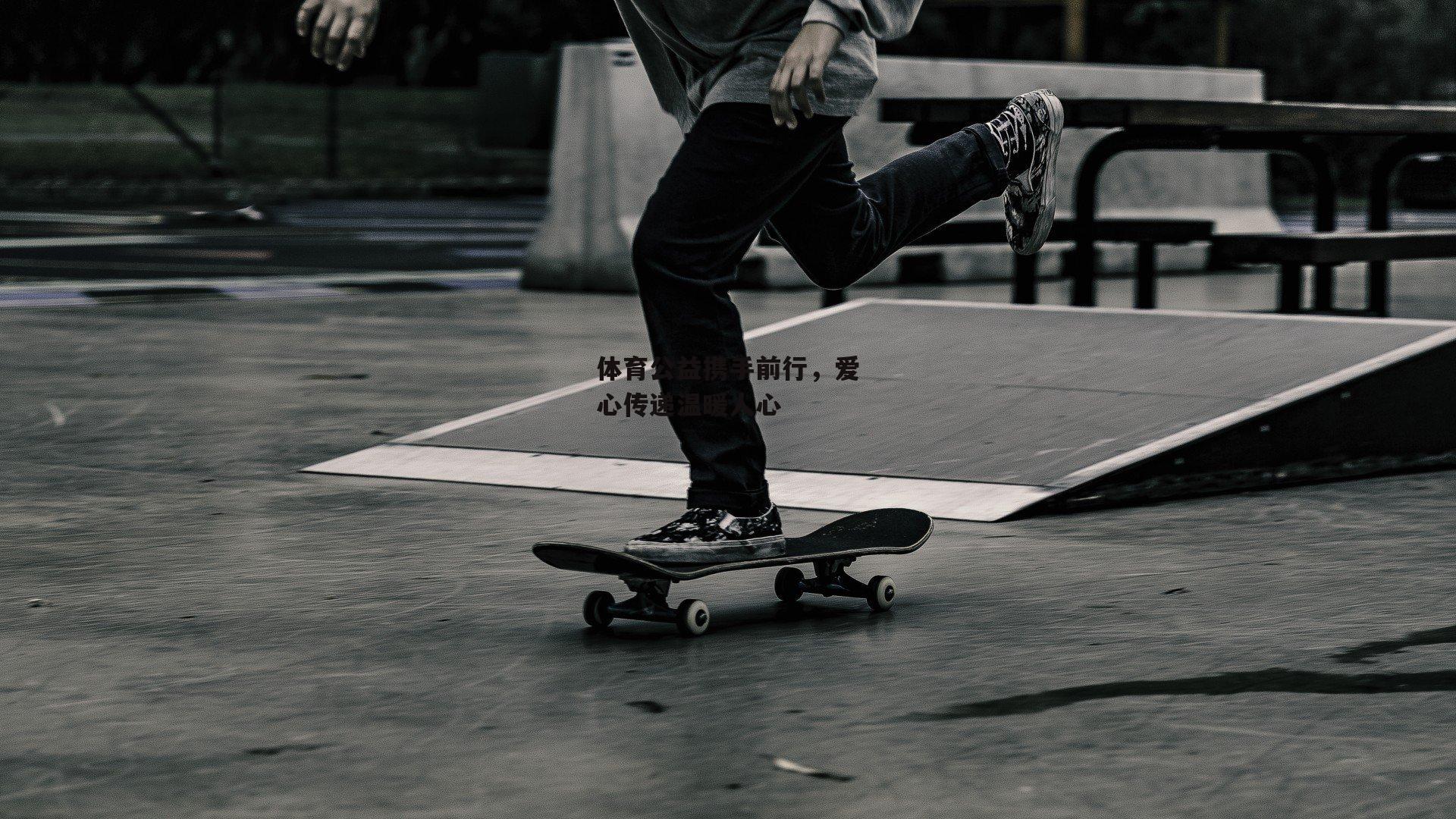 体育公益携手前行，爱心传递温暖人心