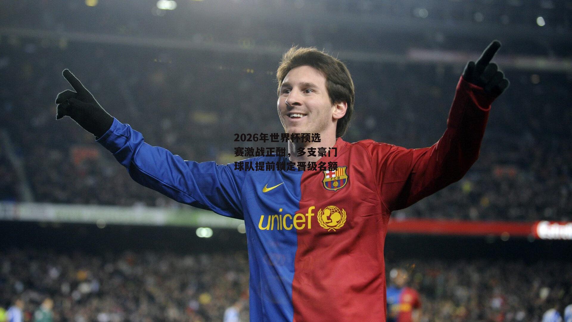 2026年世界杯预选赛激战正酣，多支豪门球队提前锁定晋级名额