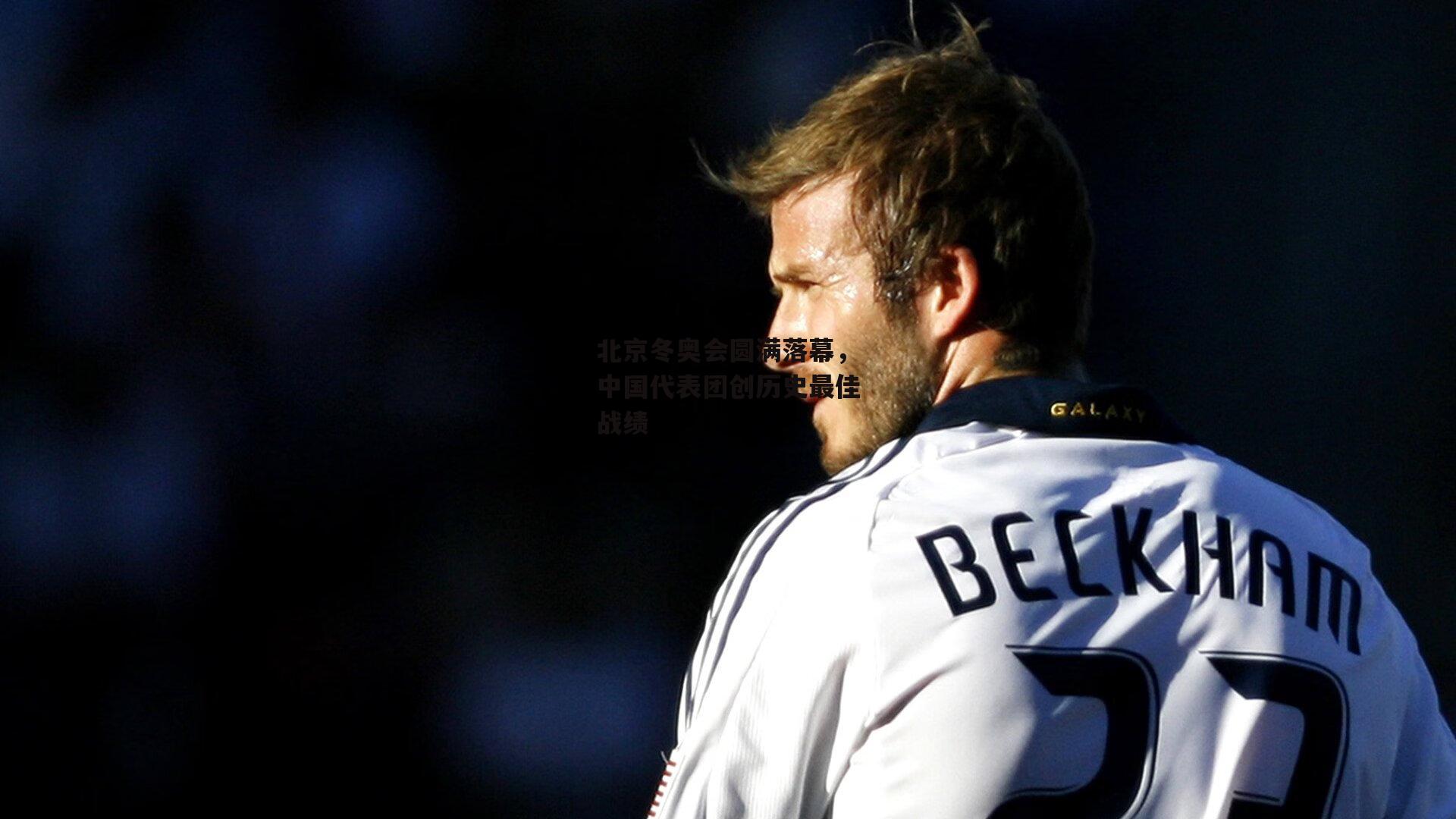 北京冬奥会圆满落幕,中国代表团创历史最佳战绩