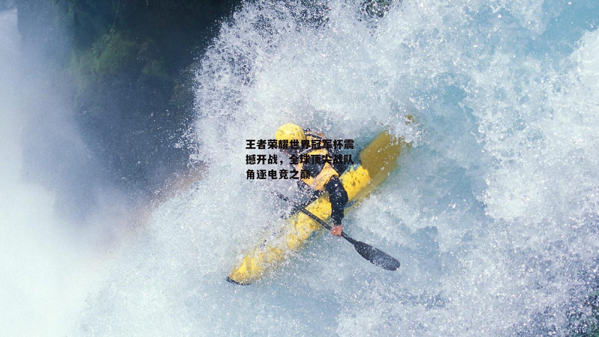 王者荣耀世界冠军杯震撼开战，全球顶尖战队角逐电竞之巅