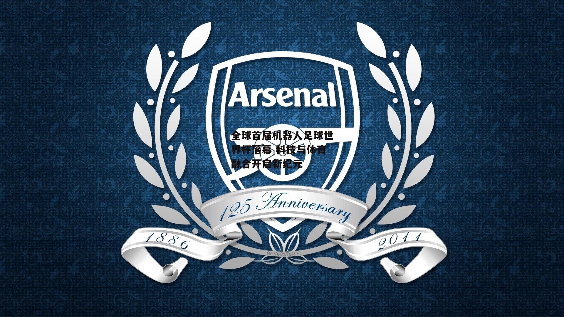 全球首届机器人足球世界杯落幕 科技与体育融合开启新纪元