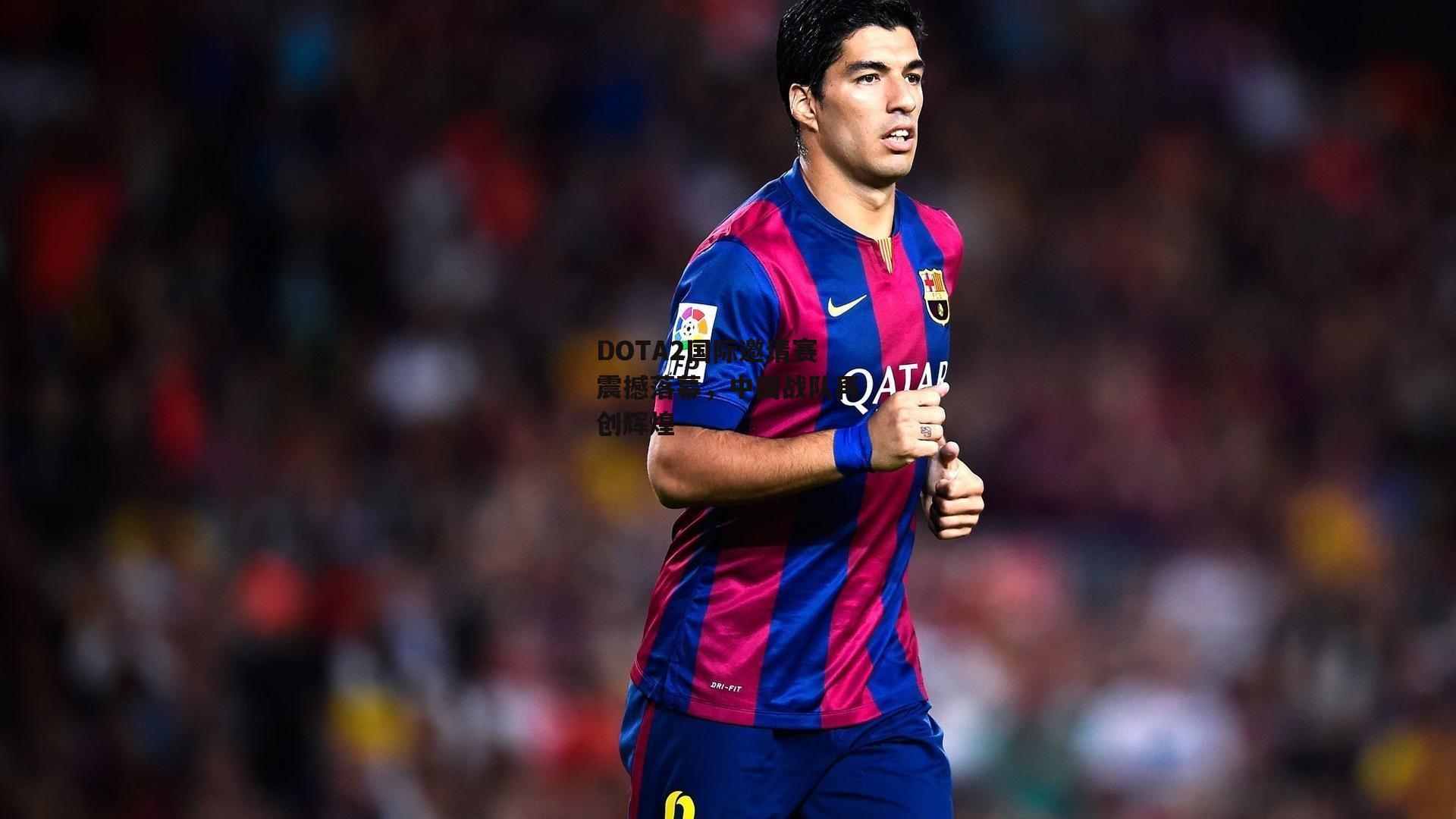 DOTA2国际邀请赛震撼落幕,中国战队再创辉煌