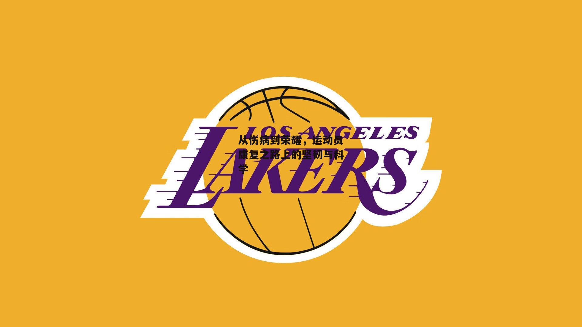 从伤病到荣耀，运动员康复之路上的坚韧与科学