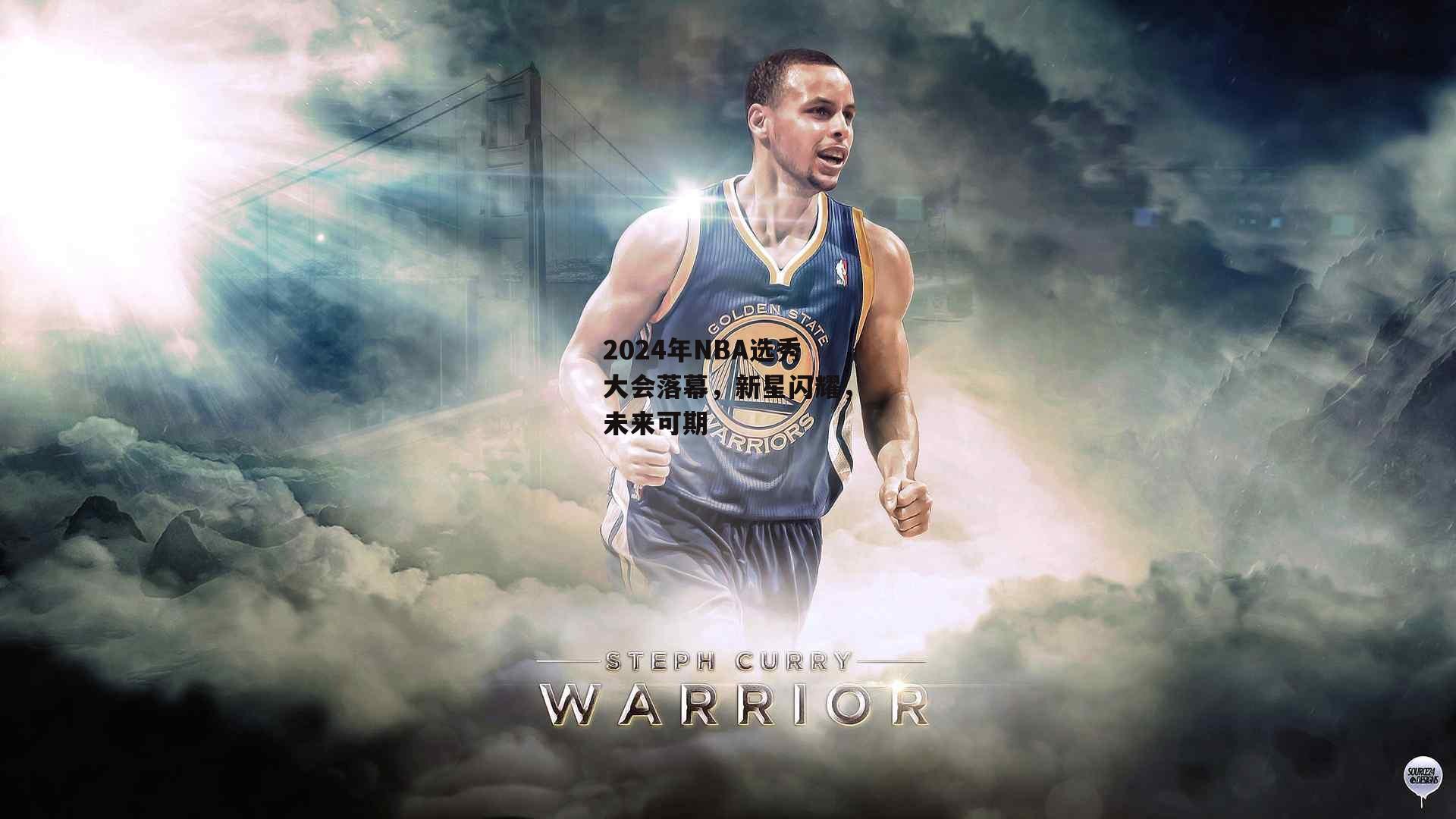 2024年NBA选秀大会落幕，新星闪耀，未来可期