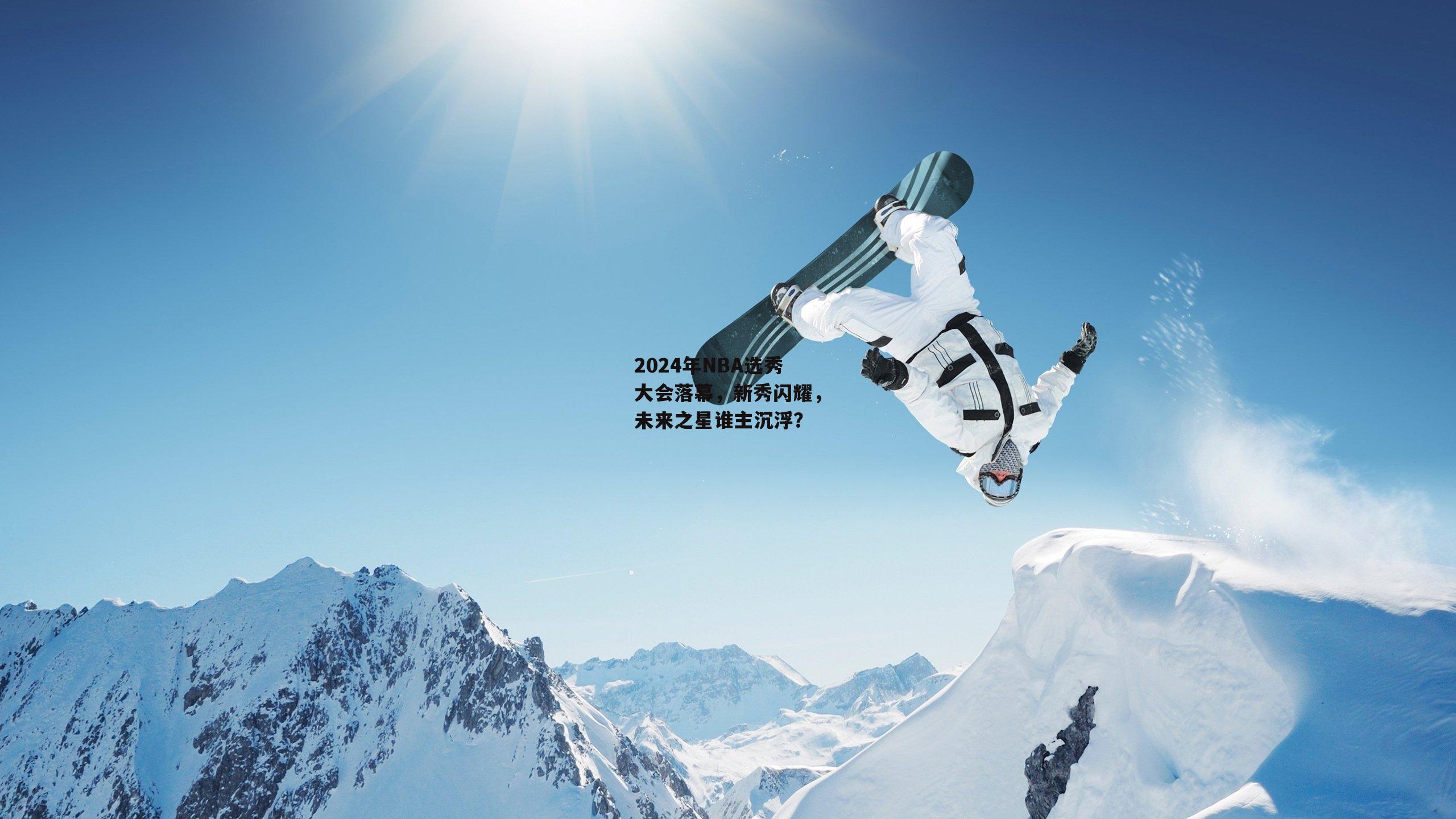 2024年NBA选秀大会落幕，新秀闪耀，未来之星谁主沉浮？