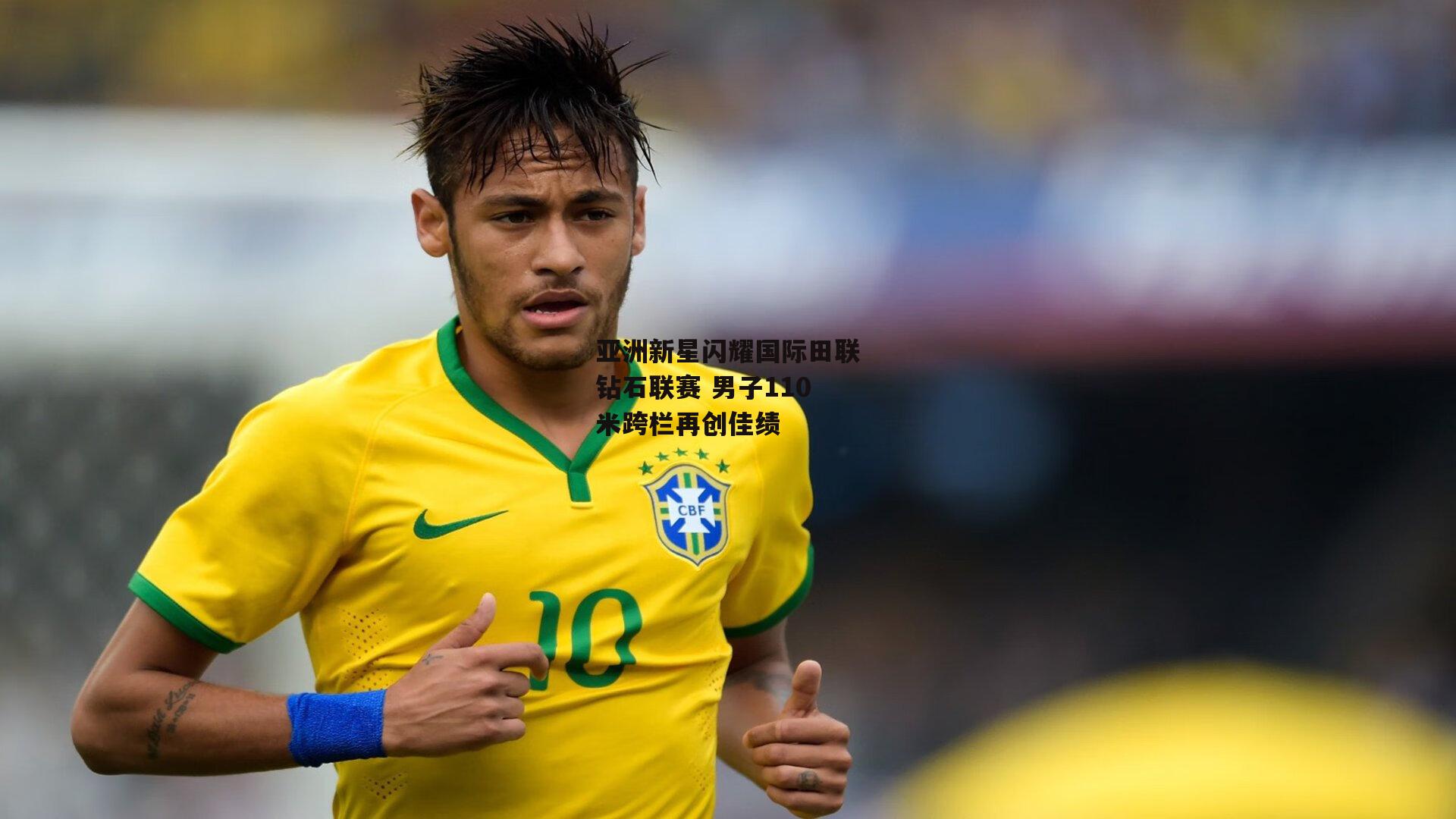 亚洲新星闪耀国际田联钻石联赛 男子110米跨栏再创佳绩