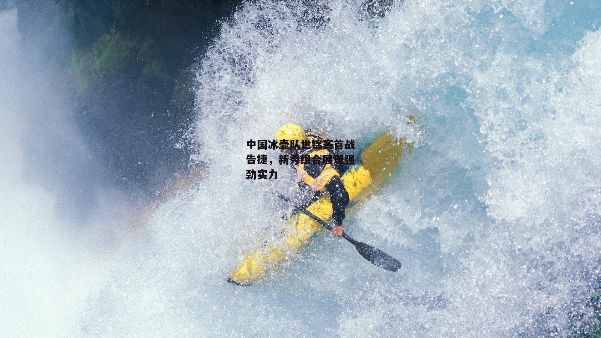 中国冰壶队世锦赛首战告捷,新秀组合展现强劲实力