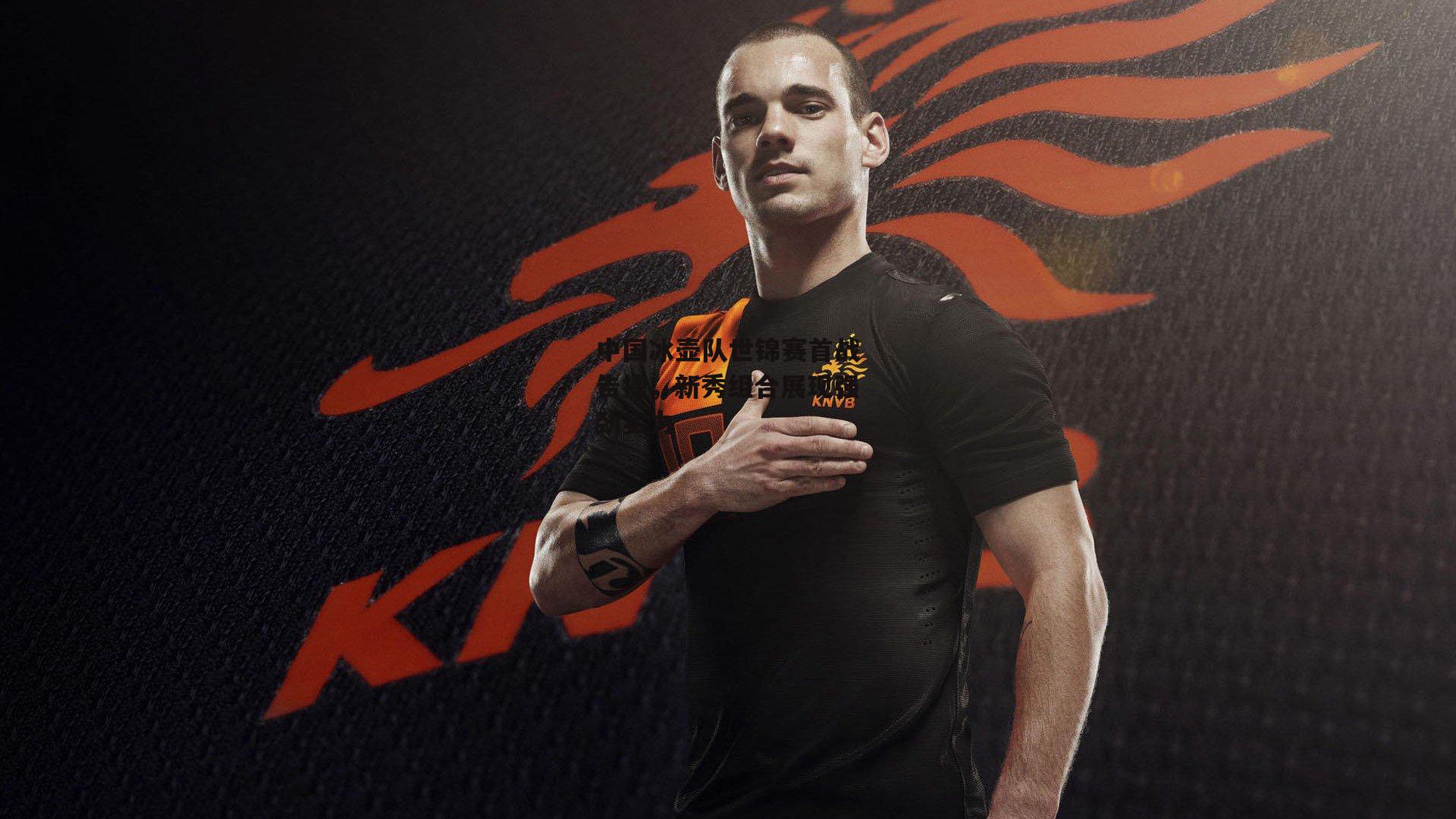 中国冰壶队世锦赛首战告捷,新秀组合展现强劲实力