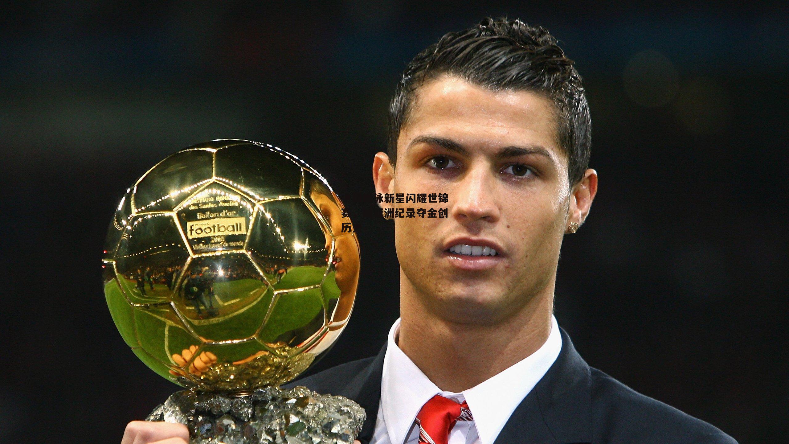 中国蝶泳新星闪耀世锦赛，破亚洲纪录夺金创历史