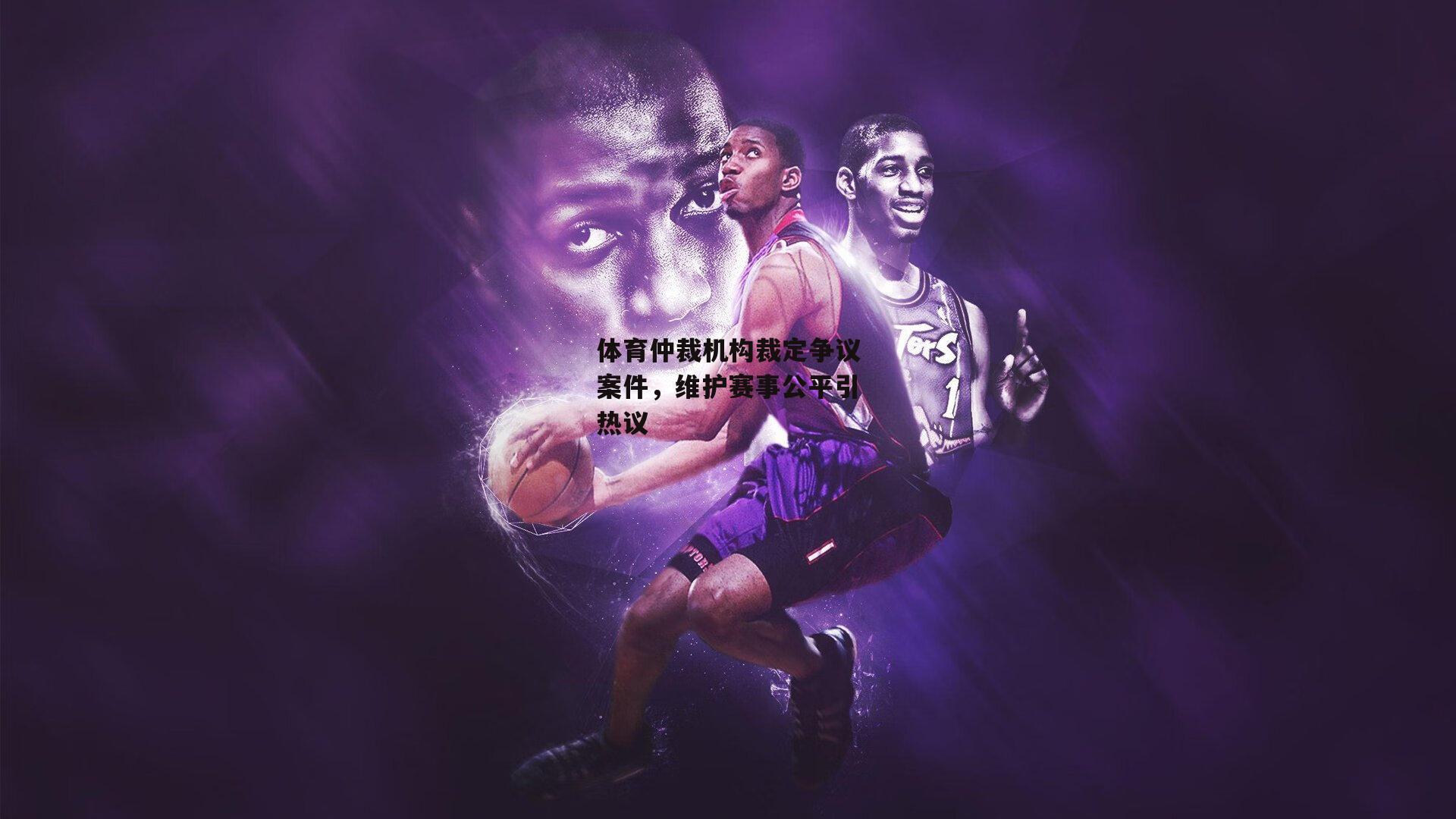 体育仲裁机构裁定争议案件，维护赛事公平引热议