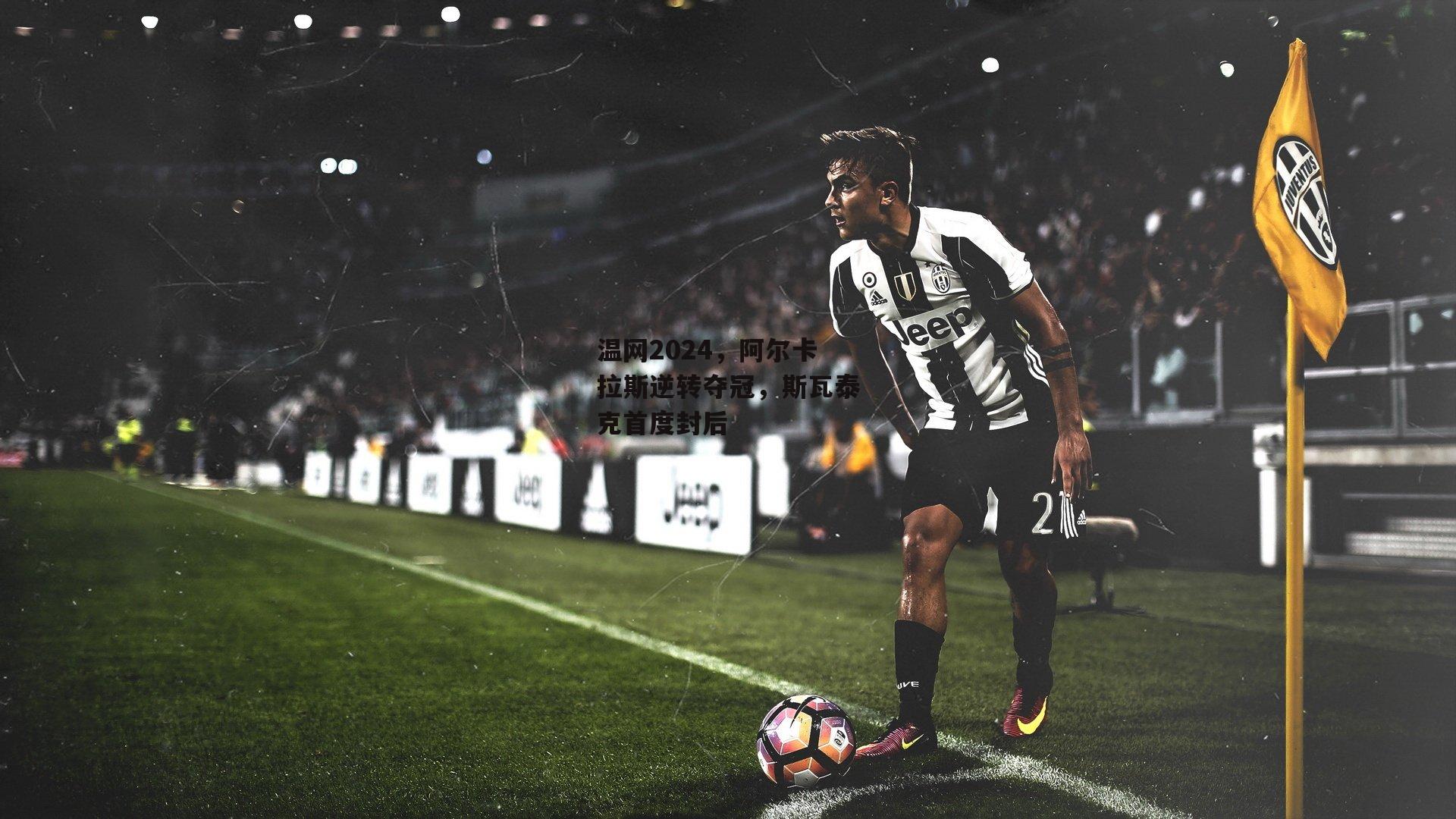 温网2024，阿尔卡拉斯逆转夺冠，斯瓦泰克首度封后