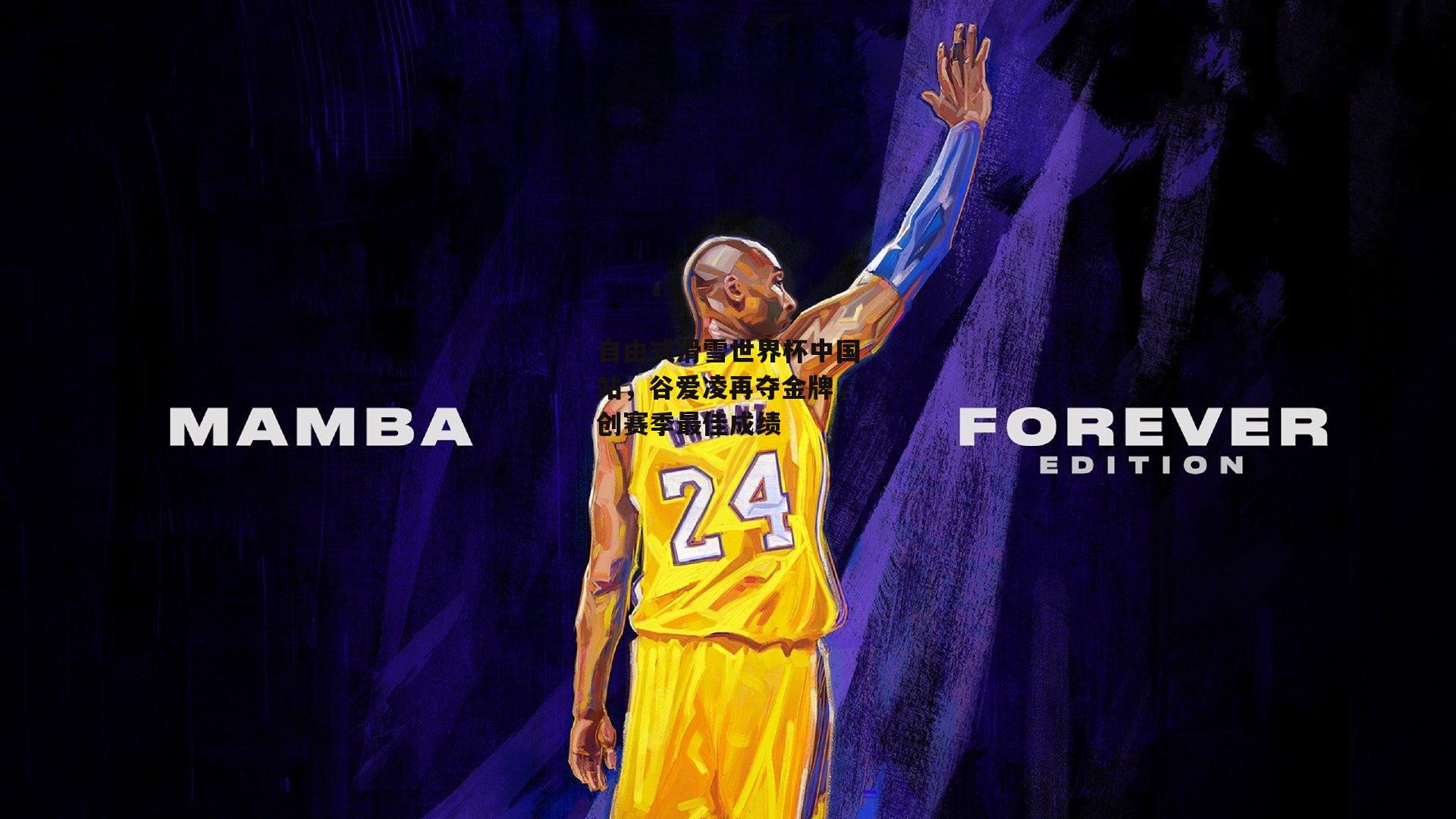 自由式滑雪世界杯中国站，谷爱凌再夺金牌，创赛季最佳成绩