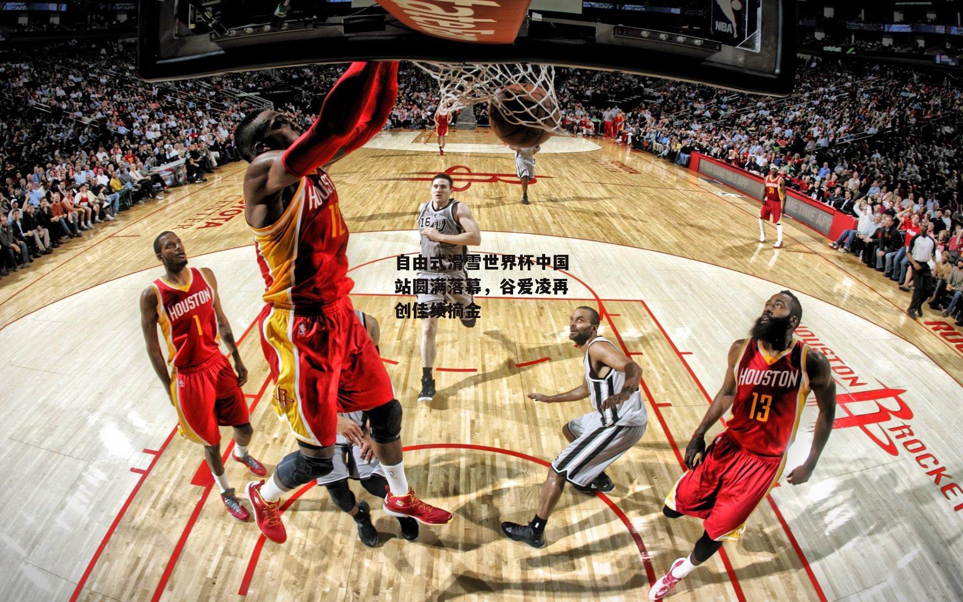 自由式滑雪世界杯中国站圆满落幕,谷爱凌再创佳绩摘金